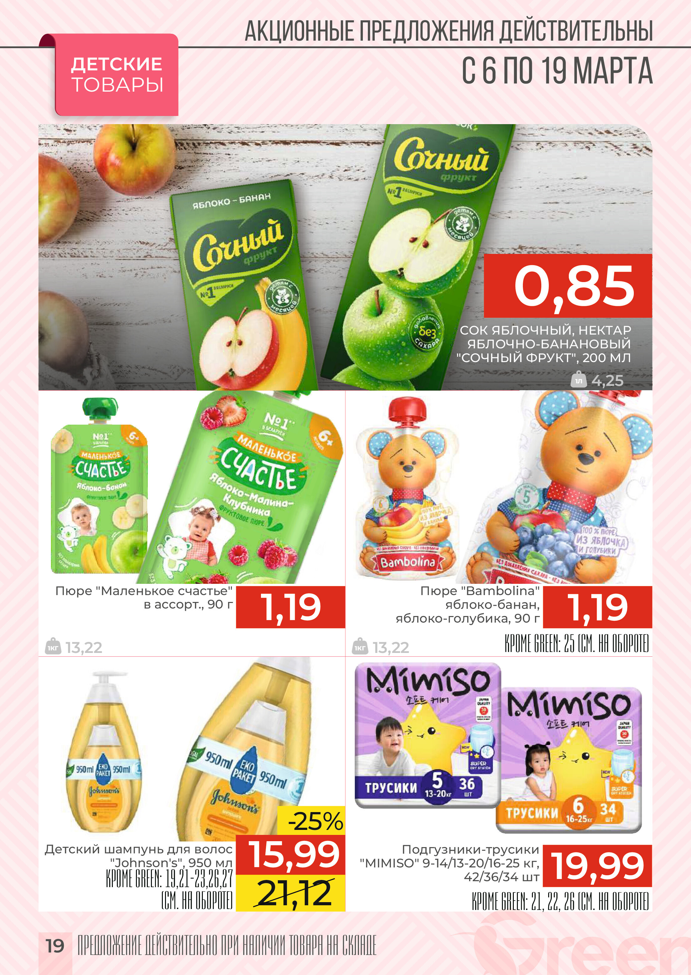 Акции и скидки в магазинах Green в марте 2024 года (с 6 по 19 марта)