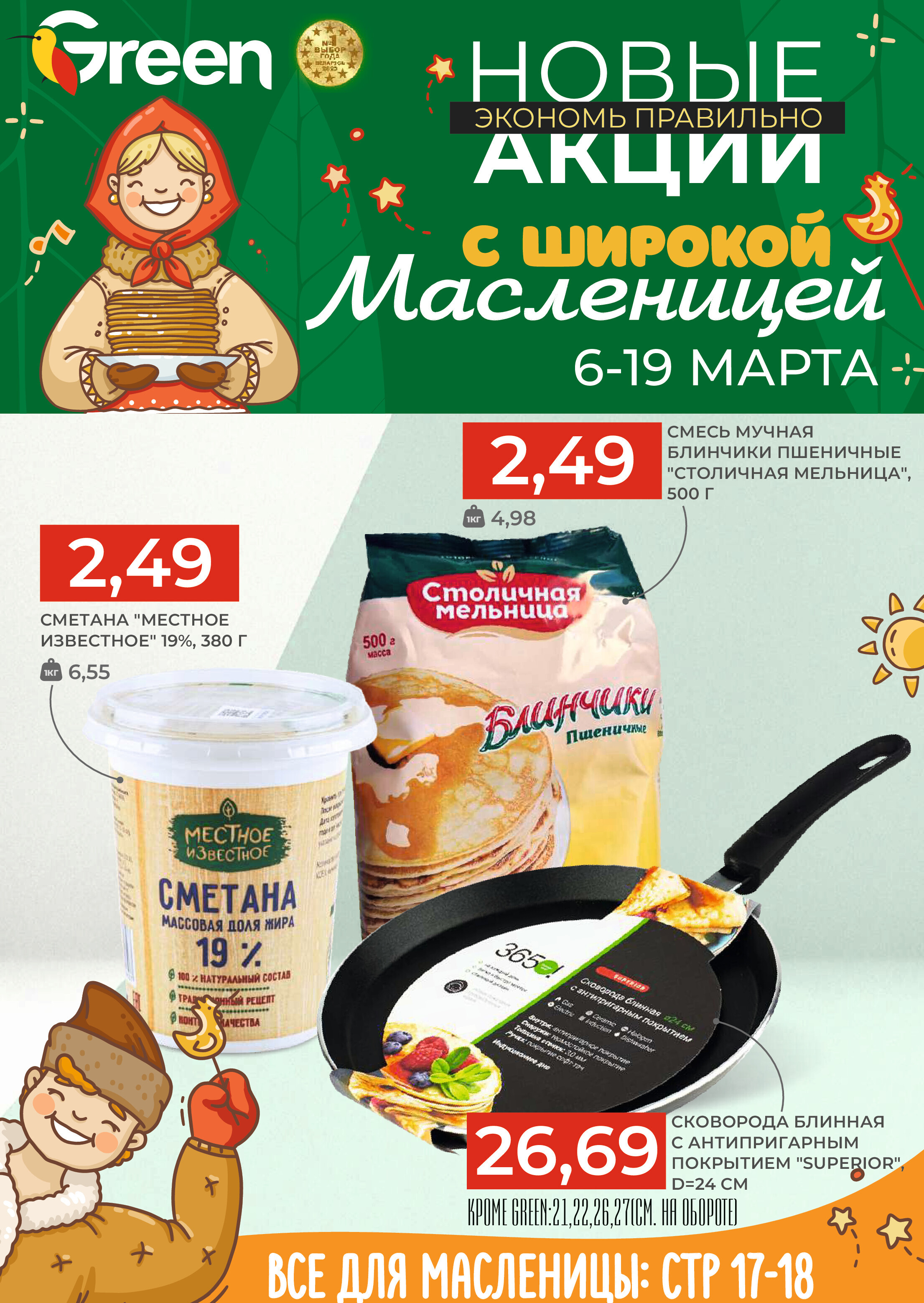 Акции и скидки в магазинах Green в марте 2024 года (с 6 по 19 марта)
