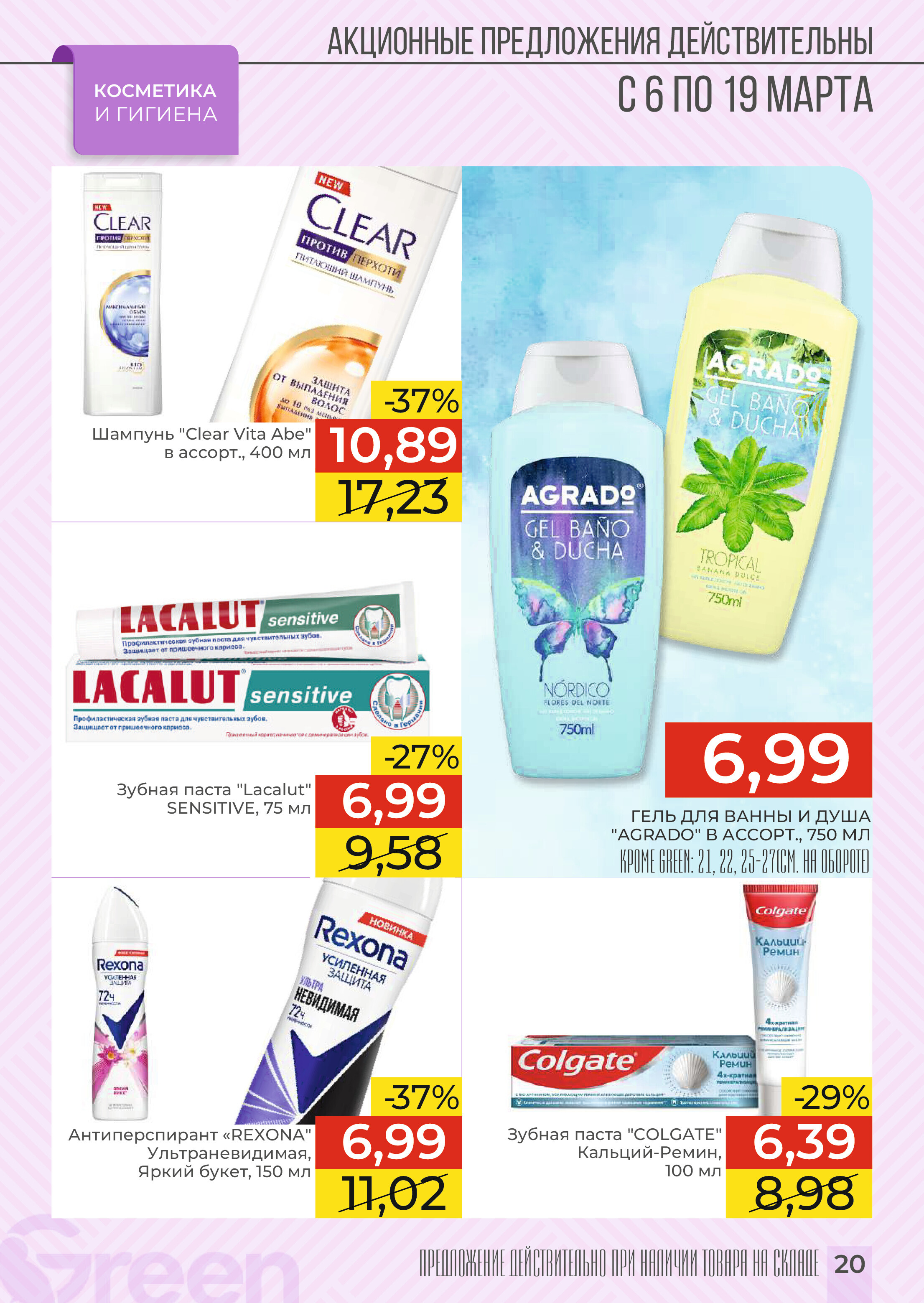 Акции и скидки в магазинах Green в марте 2024 года (с 6 по 19 марта)
