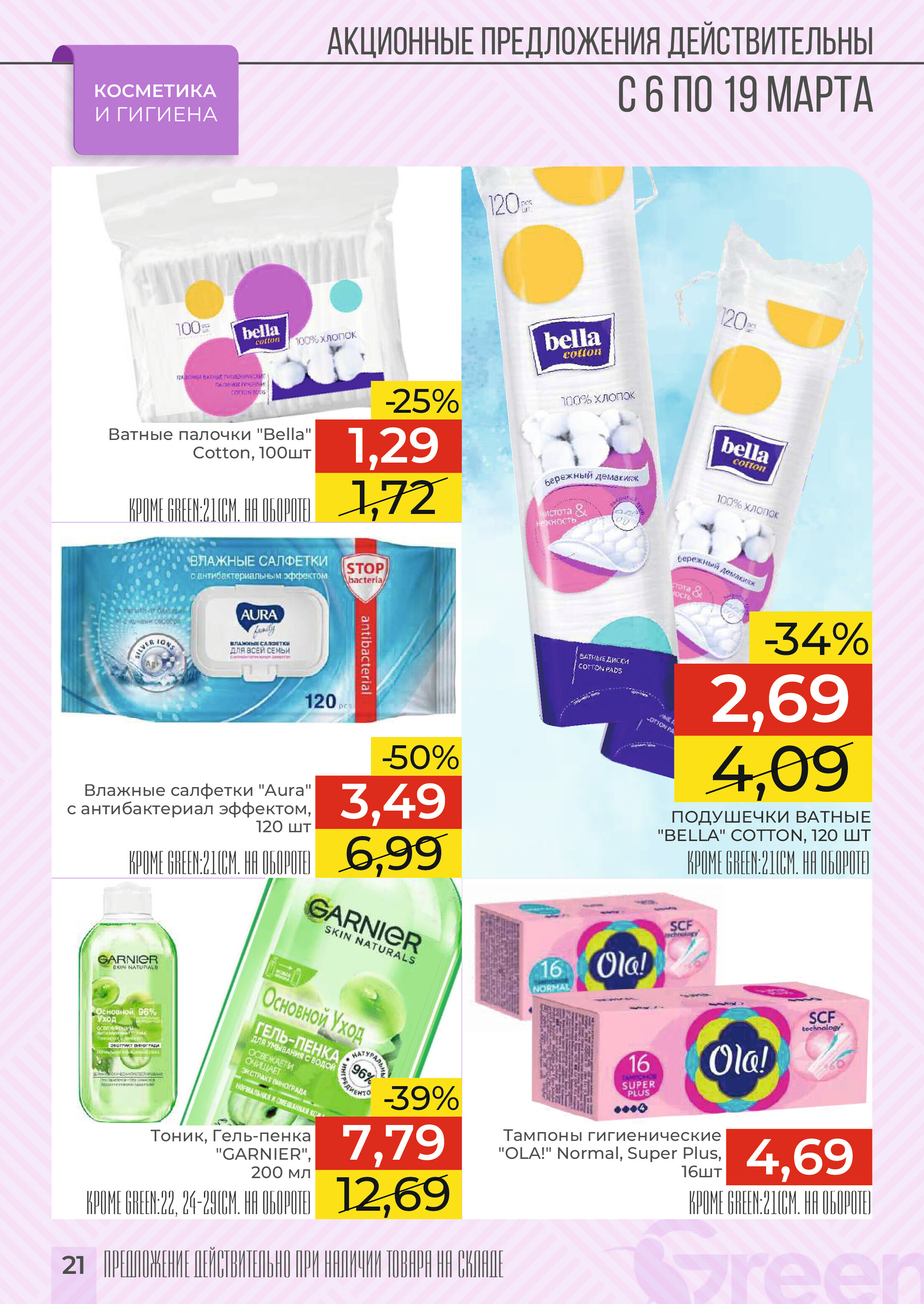 Акции и скидки в магазинах Green в марте 2024 года (с 6 по 19 марта)