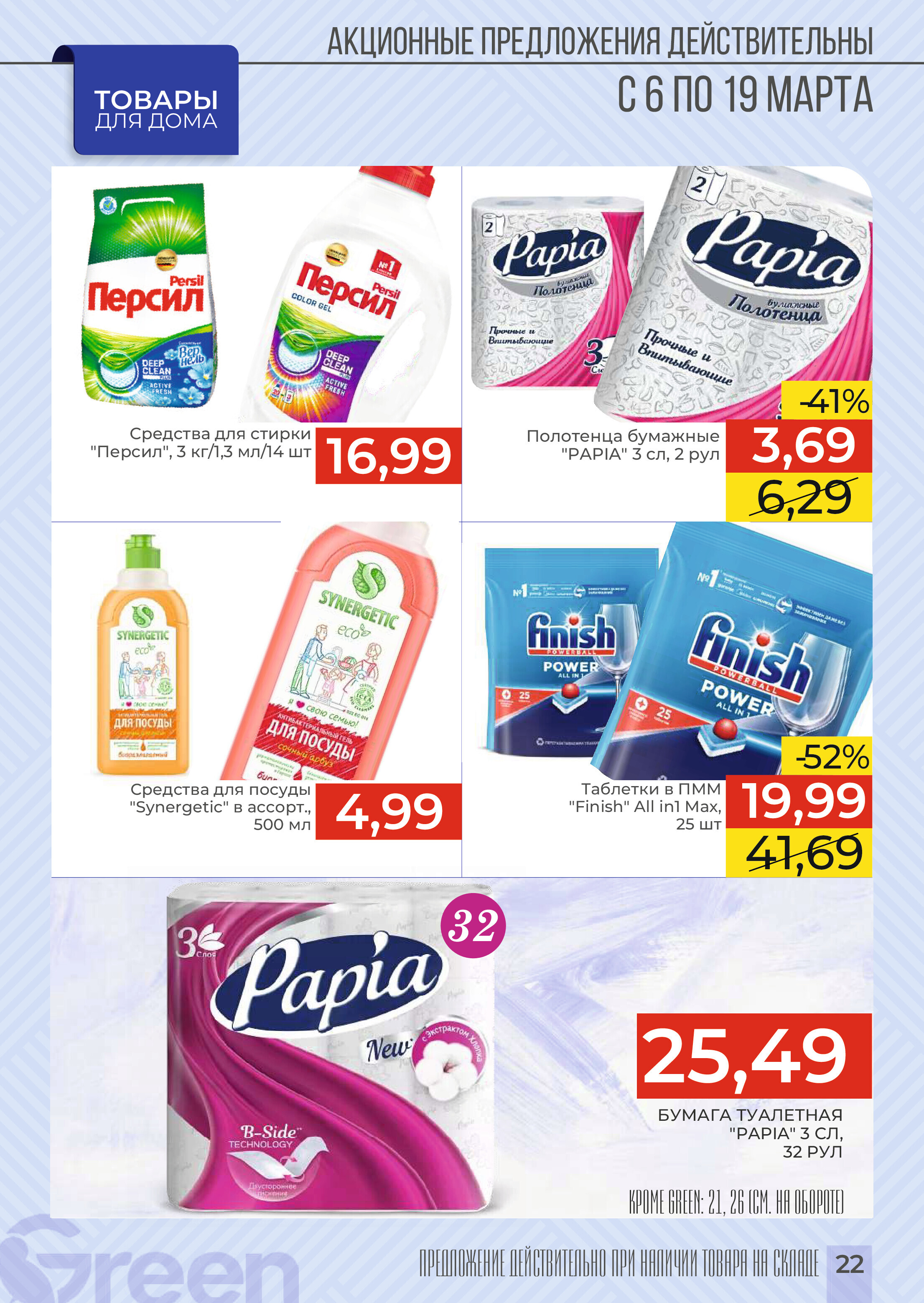Акции и скидки в магазинах Green в марте 2024 года (с 6 по 19 марта)