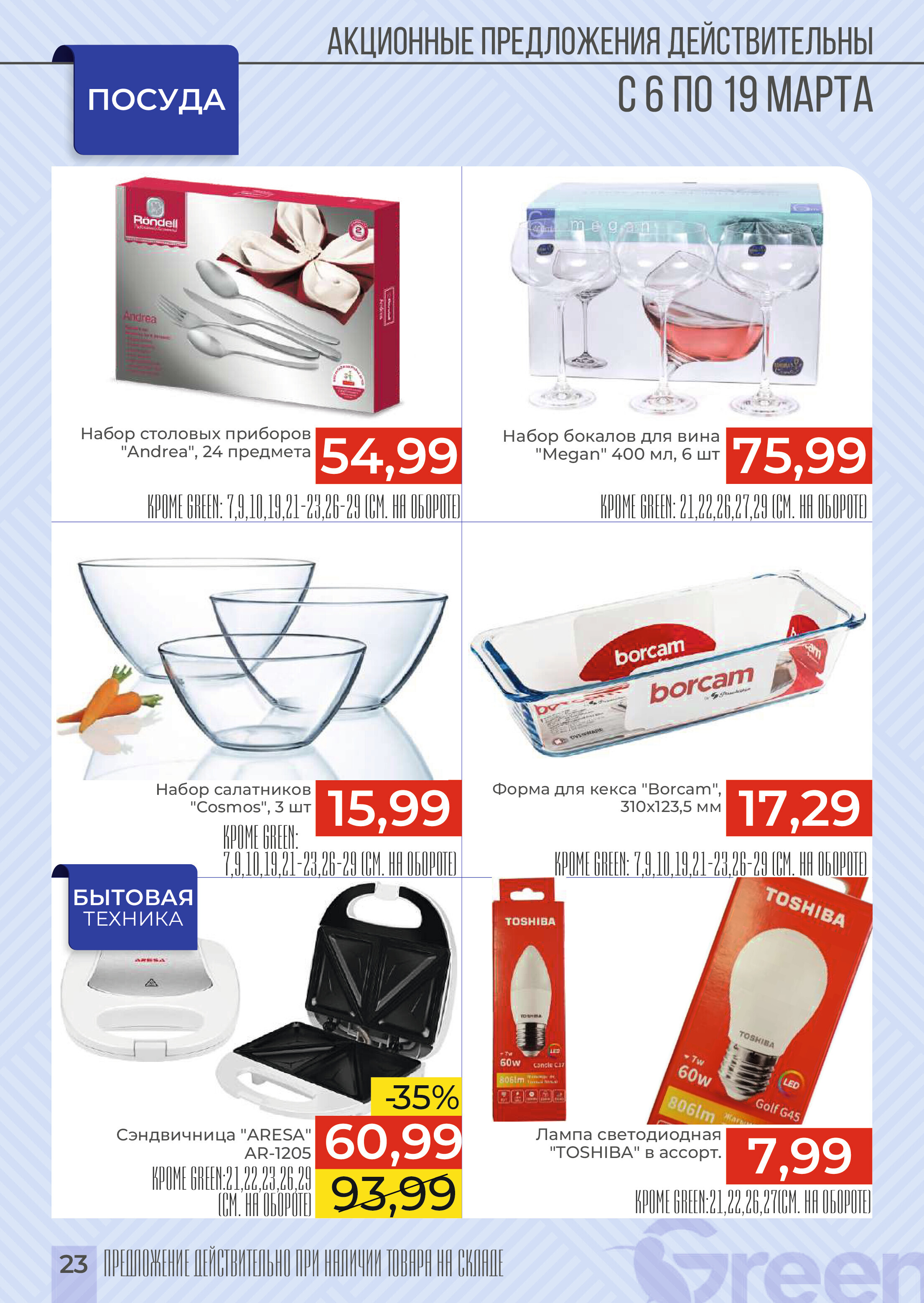 Акции и скидки в магазинах Green в марте 2024 года (с 6 по 19 марта)