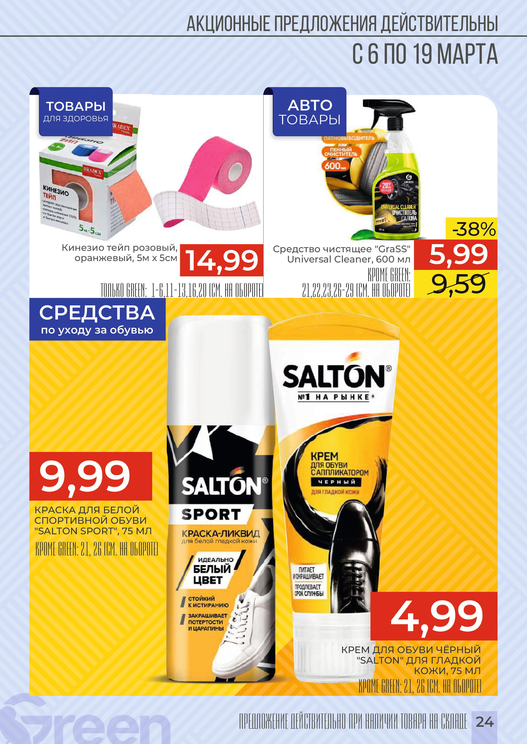 Акции и скидки в магазинах Green в марте 2024 года (с 6 по 19 марта)