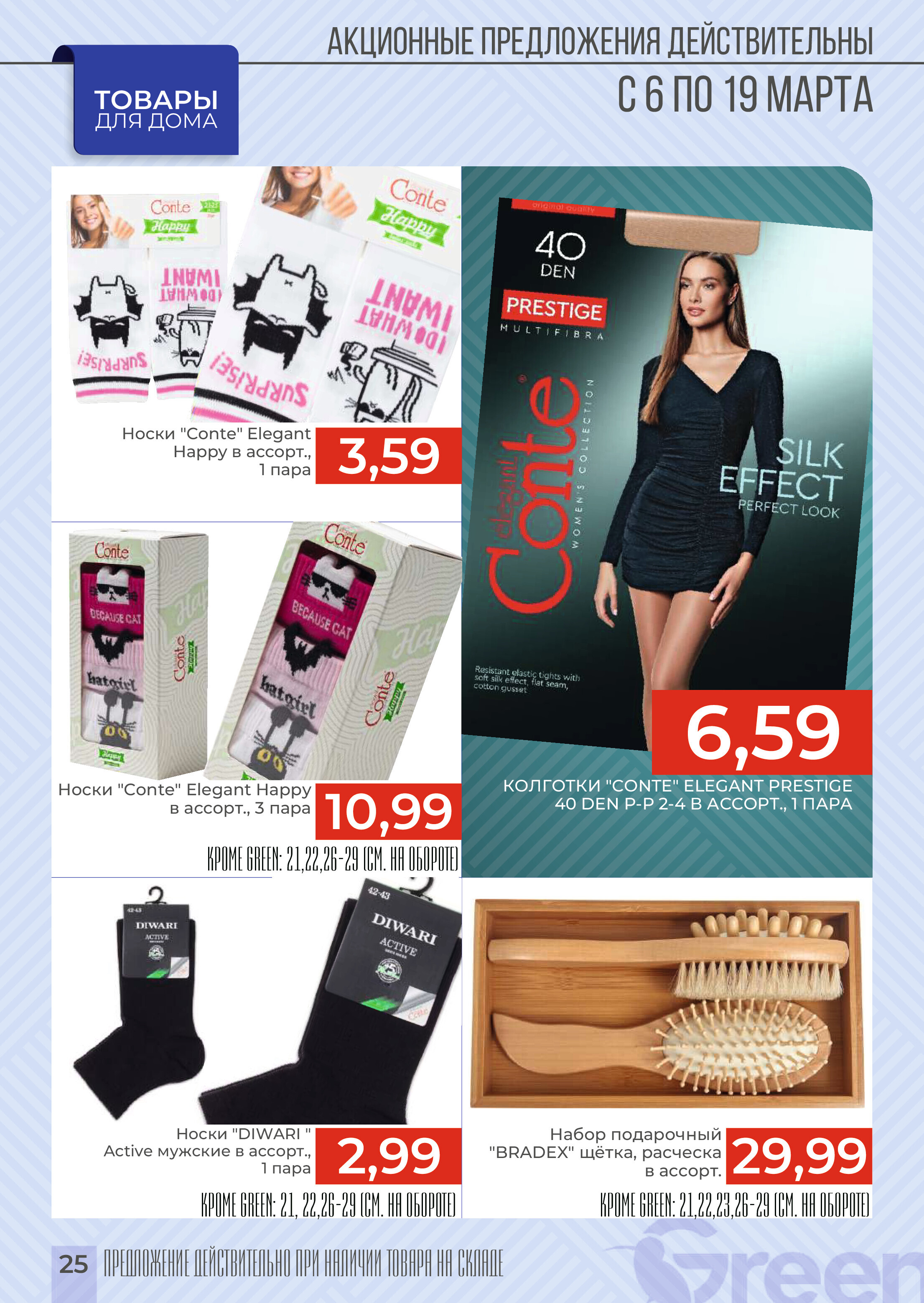 Акции и скидки в магазинах Green в марте 2024 года (с 6 по 19 марта)