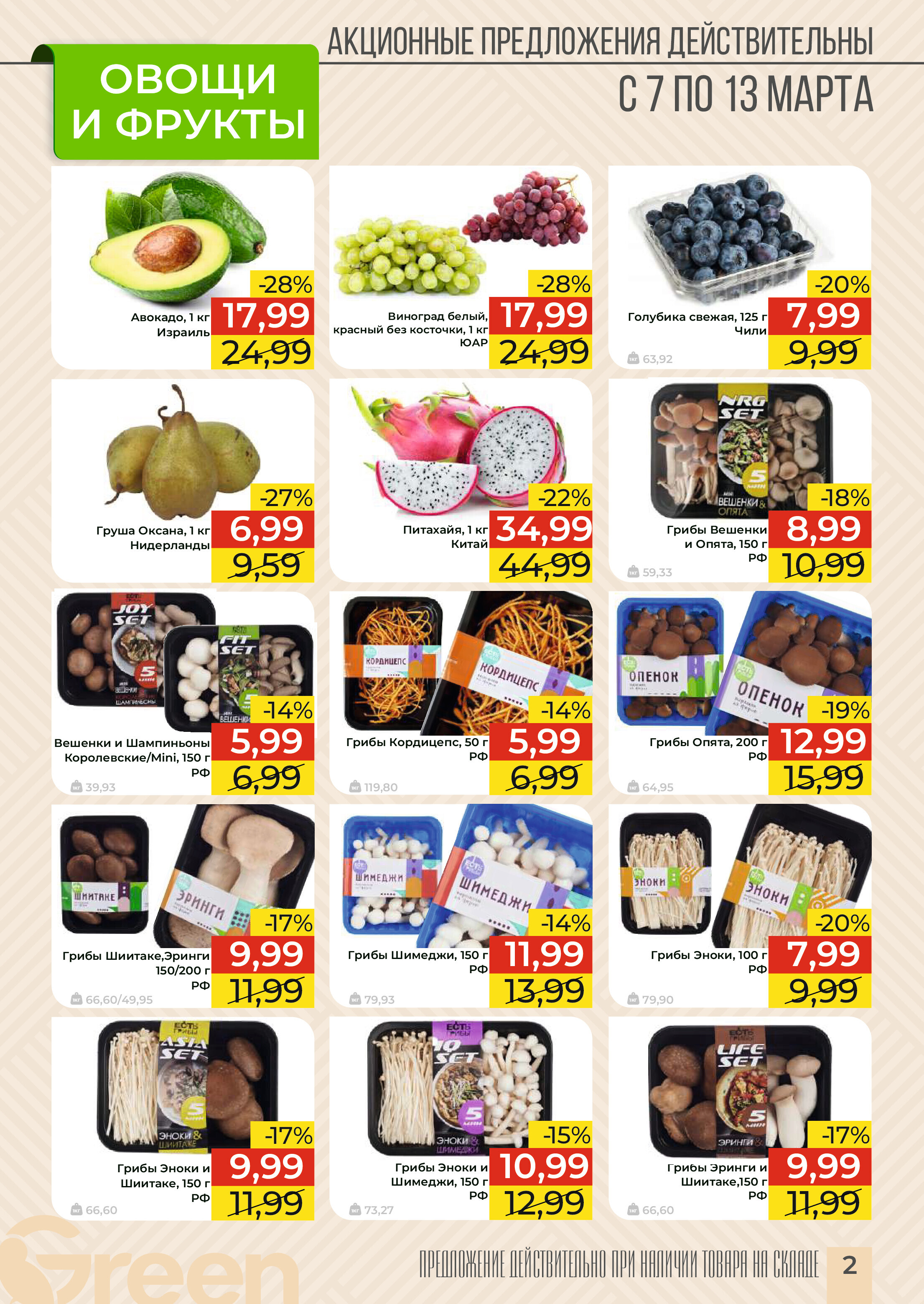 Акции и скидки в магазинах Green в марте 2024 года (с 6 по 19 марта)