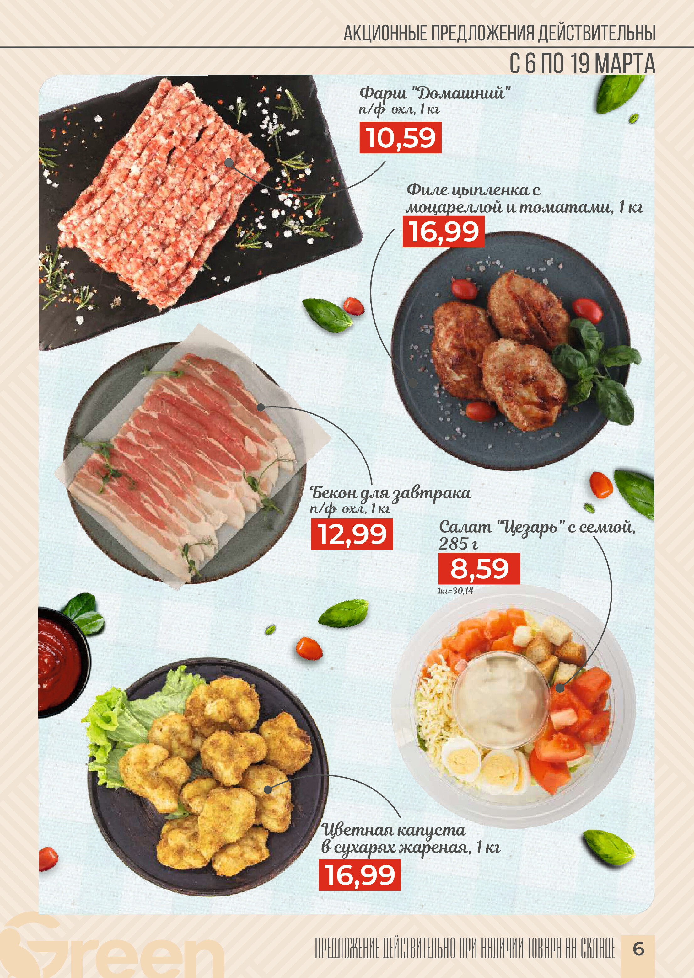 Акции и скидки в магазинах Green в марте 2024 года (с 6 по 19 марта)