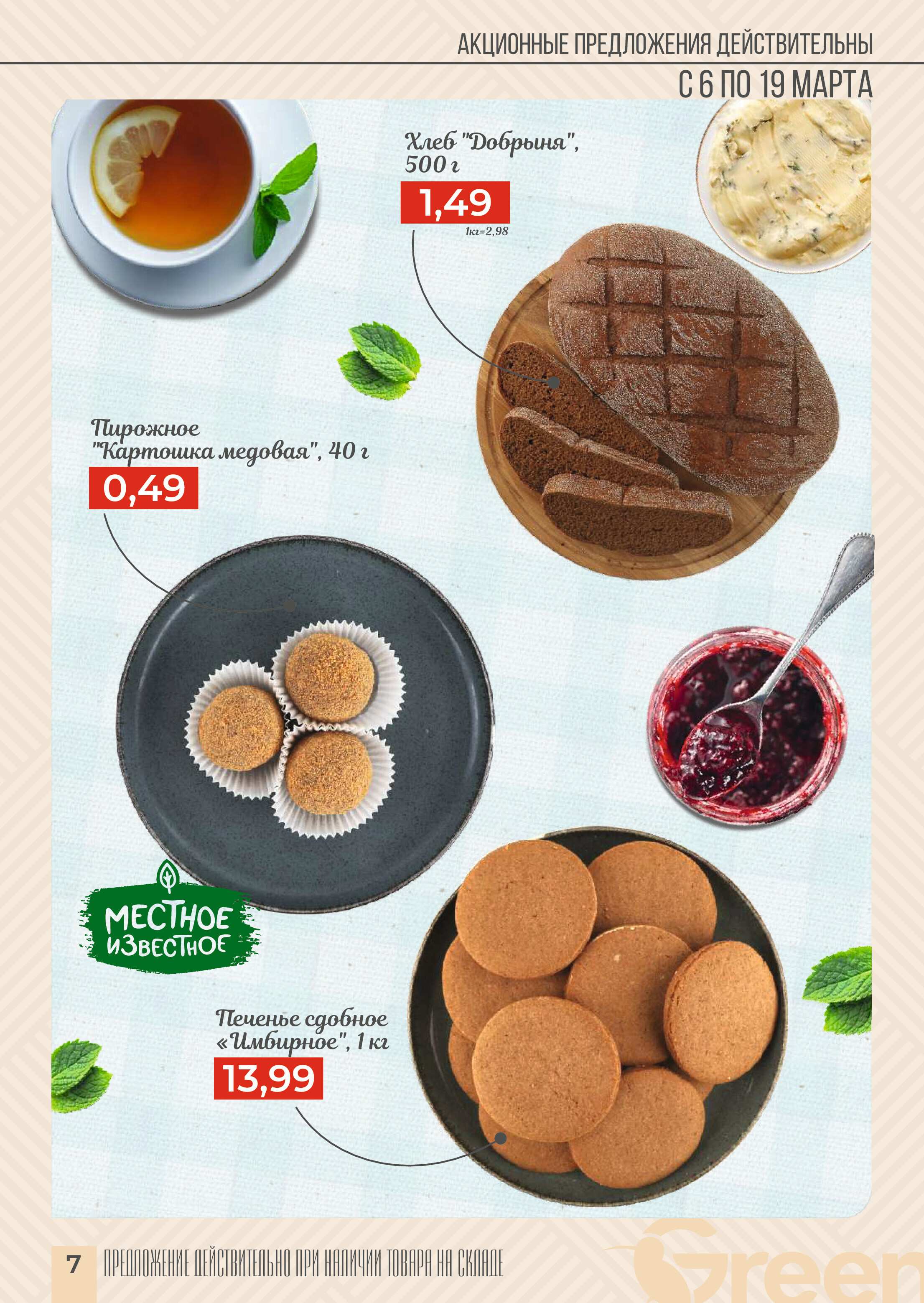 Акции и скидки в магазинах Green в марте 2024 года (с 6 по 19 марта)