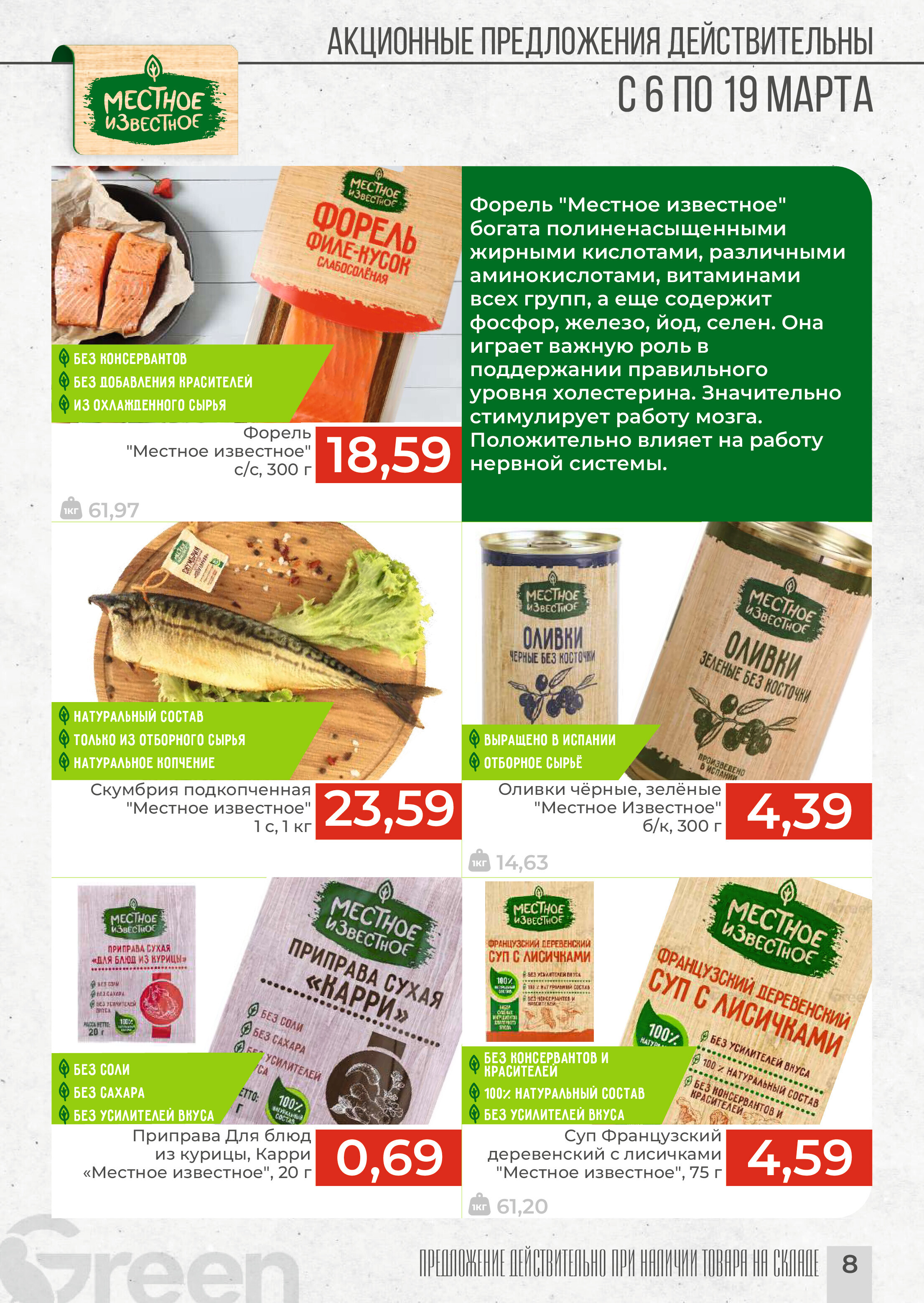 Акции и скидки в магазинах Green в марте 2024 года (с 6 по 19 марта)