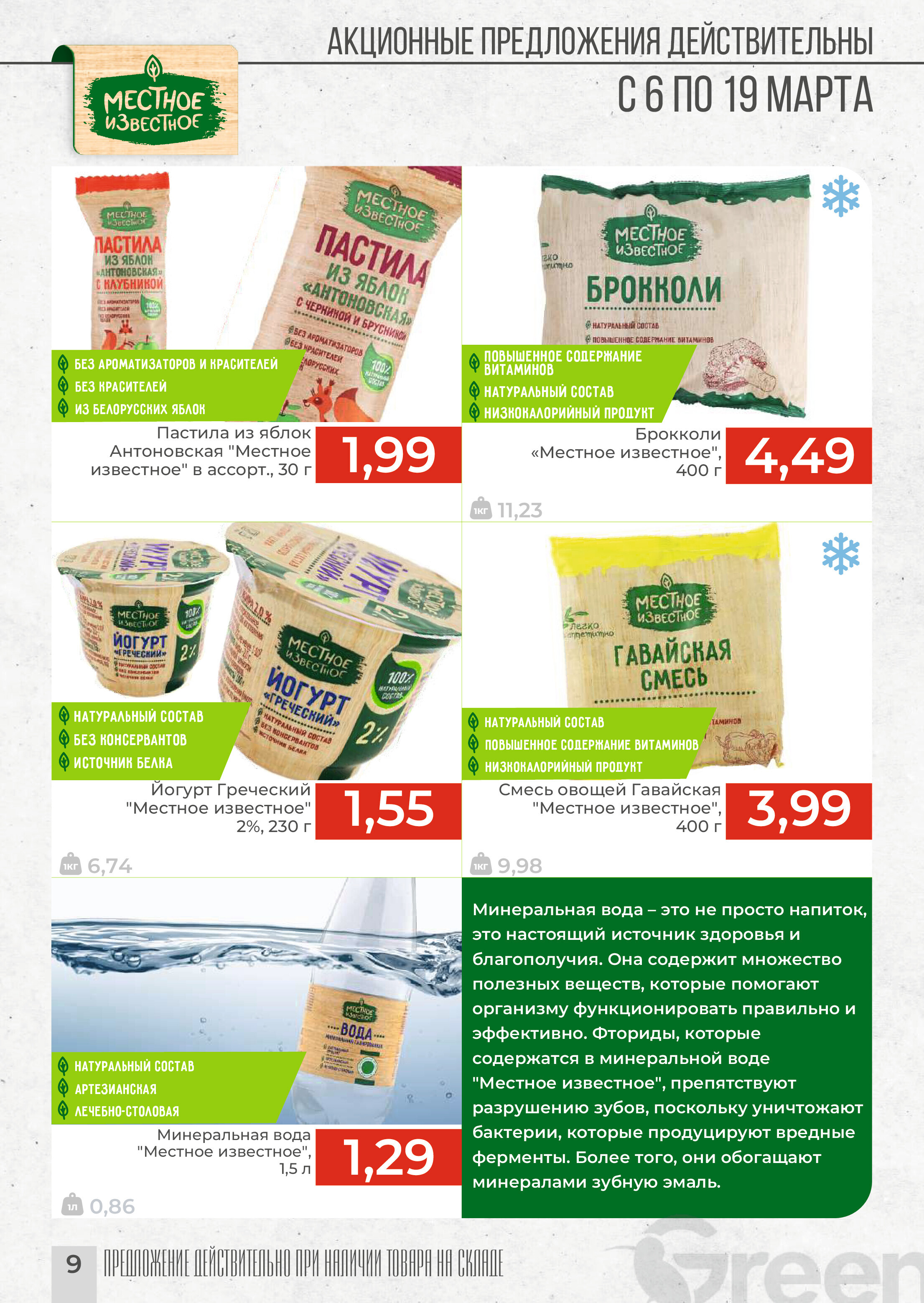 Акции и скидки в магазинах Green в марте 2024 года (с 6 по 19 марта)