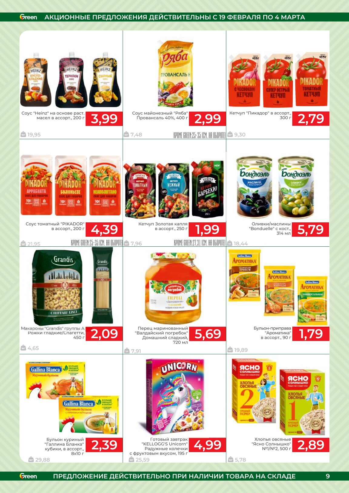 Акции и скидки в магазинах Green в феврале-марте 2025 года (с 19 февраля по 4 марта)