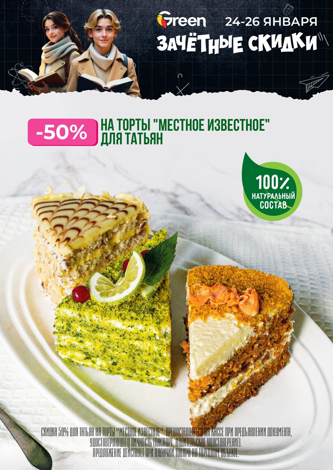 Акция "Зачетные скидки" в магазинах Green в январе 2025 года (с 24 по 26 января)