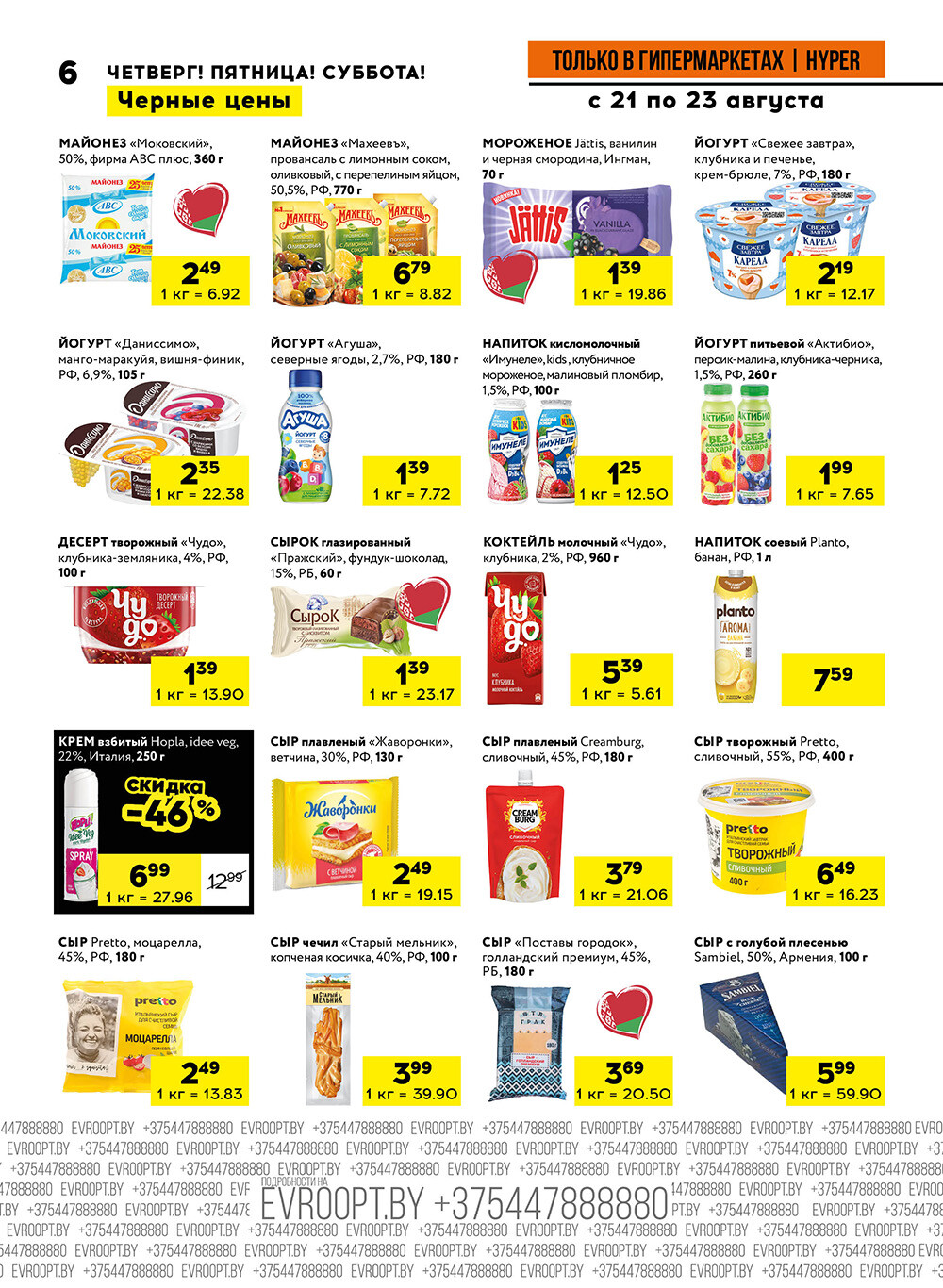 Акция "Черные цены" в гипермаркетах Евроопт в августе 2025 года (с 21 по 23 августа)