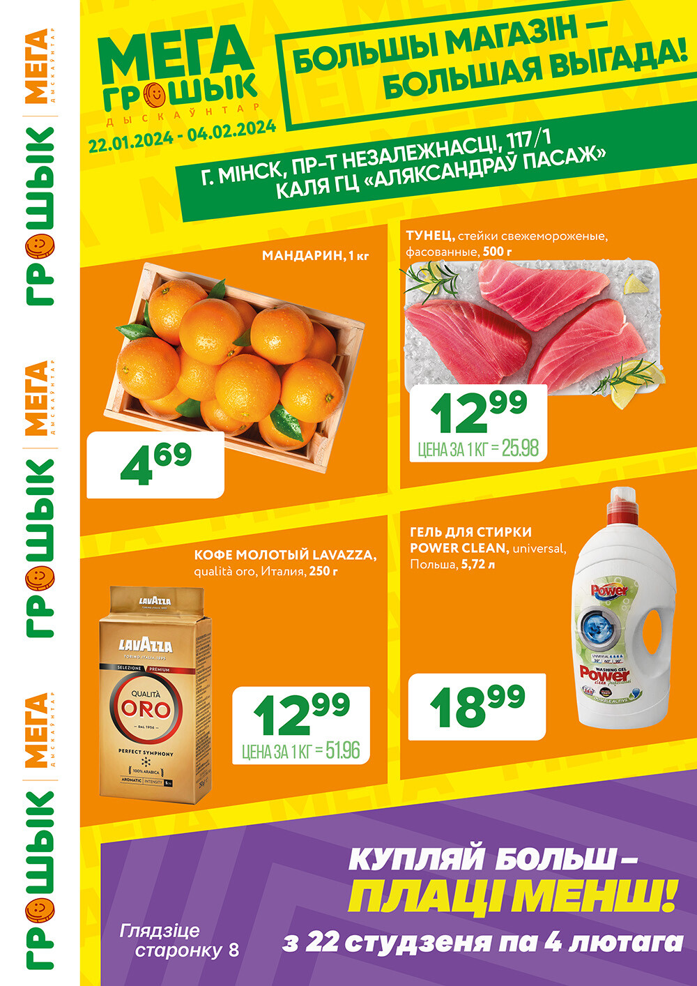 Акции и скидки в Грошике в январе-феврале 2024 года (с 22 января по 4 февраля)