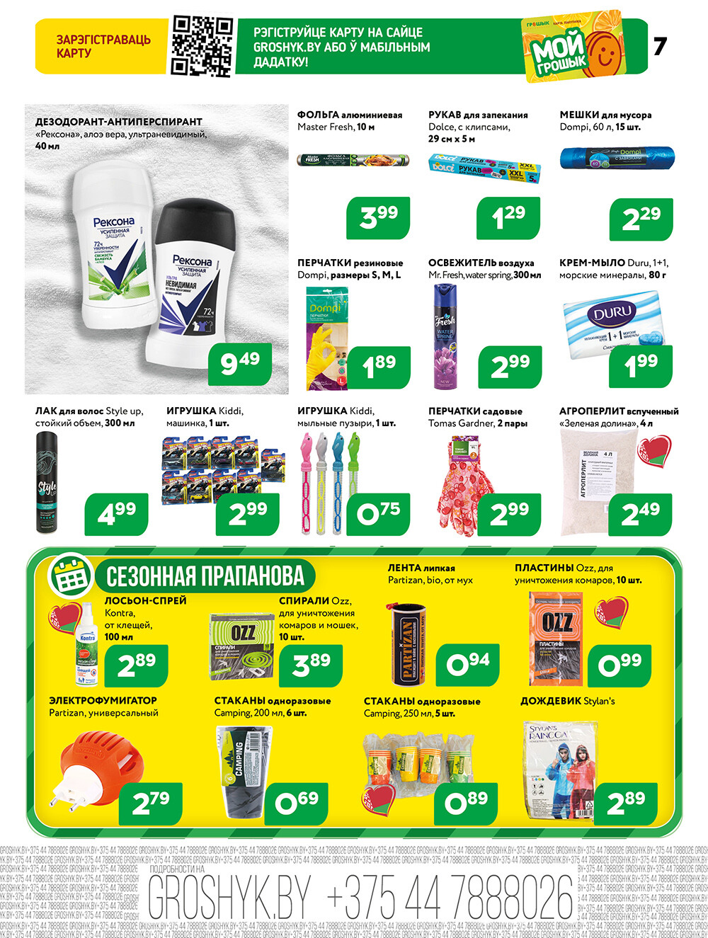 Акции и скидки в Грошике в сентябре 2025 года (с 15 по 28 сентября)