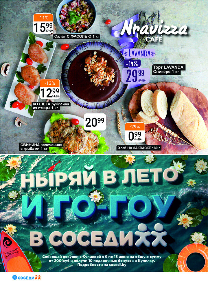 Акции и скидки в магазинах "Соседи" в июне 2025 года (с 4 по 17 июня)