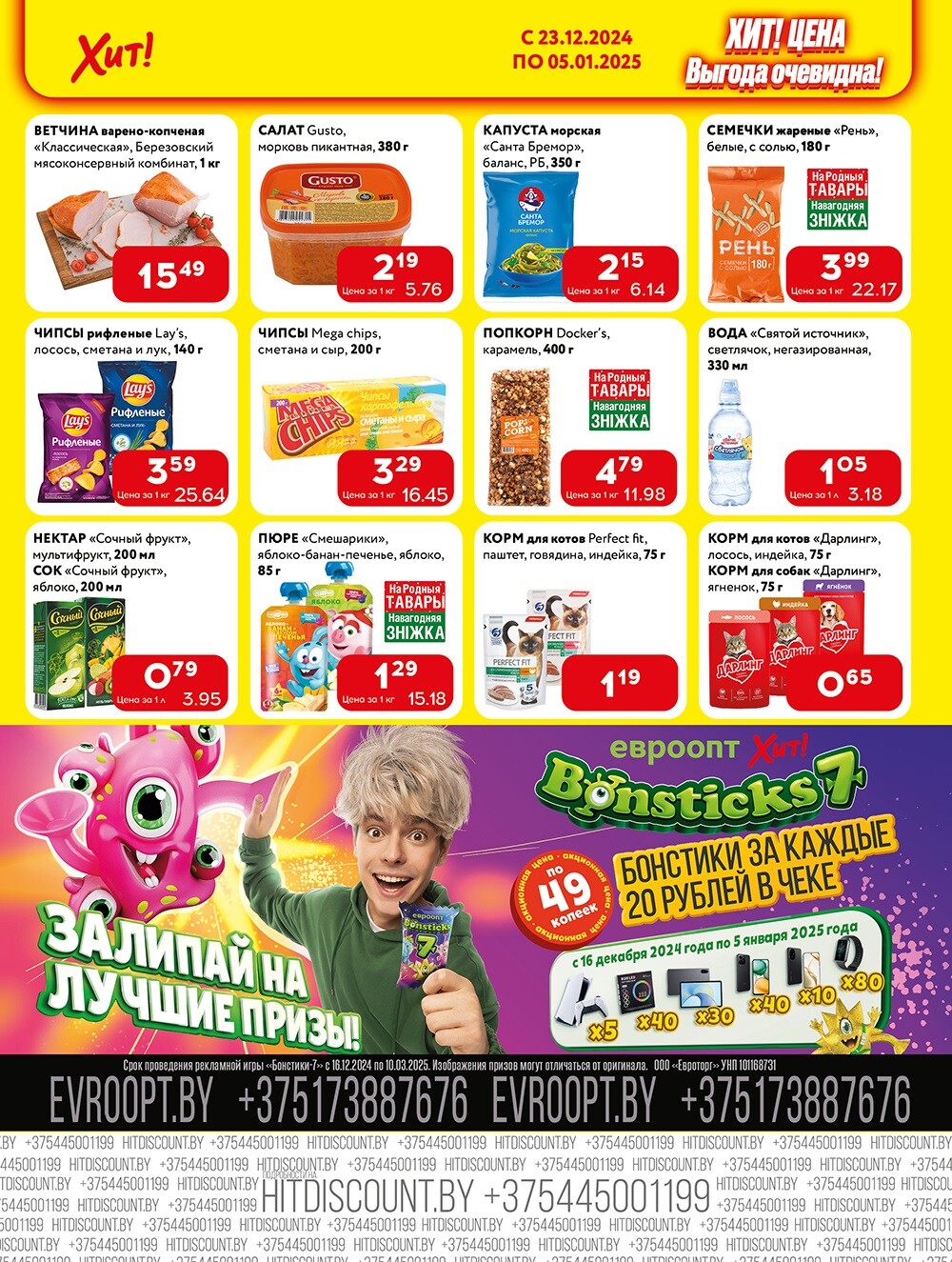 Акции и скидки в Хит в декабре 2024 - январе 2025 года (с 23 декабря 2024 по 5 января 2025 года)