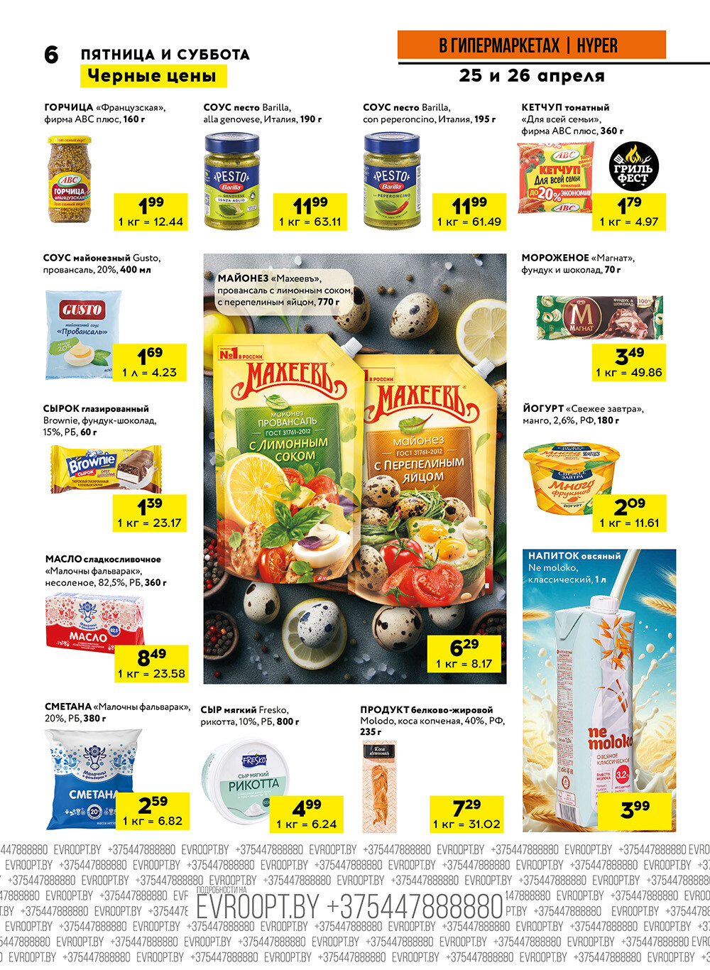 Акция "Черные цены" в гипермаркетах Евроопт в апреле 2025 года (с 25 по 26 апреля)