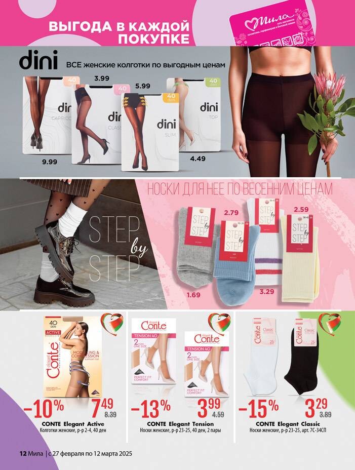 Акции и скидки в "Мила" в феврале-марте 2025 года (с 27 февраля по 12 марта)