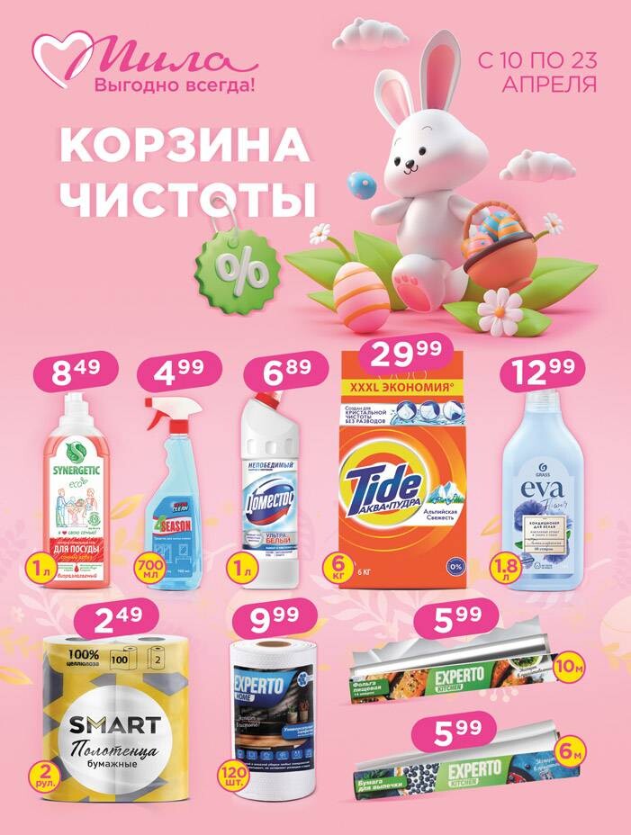 Акции и скидки в "Мила" в апреле 2025 года (с 10 по 23 апреля)