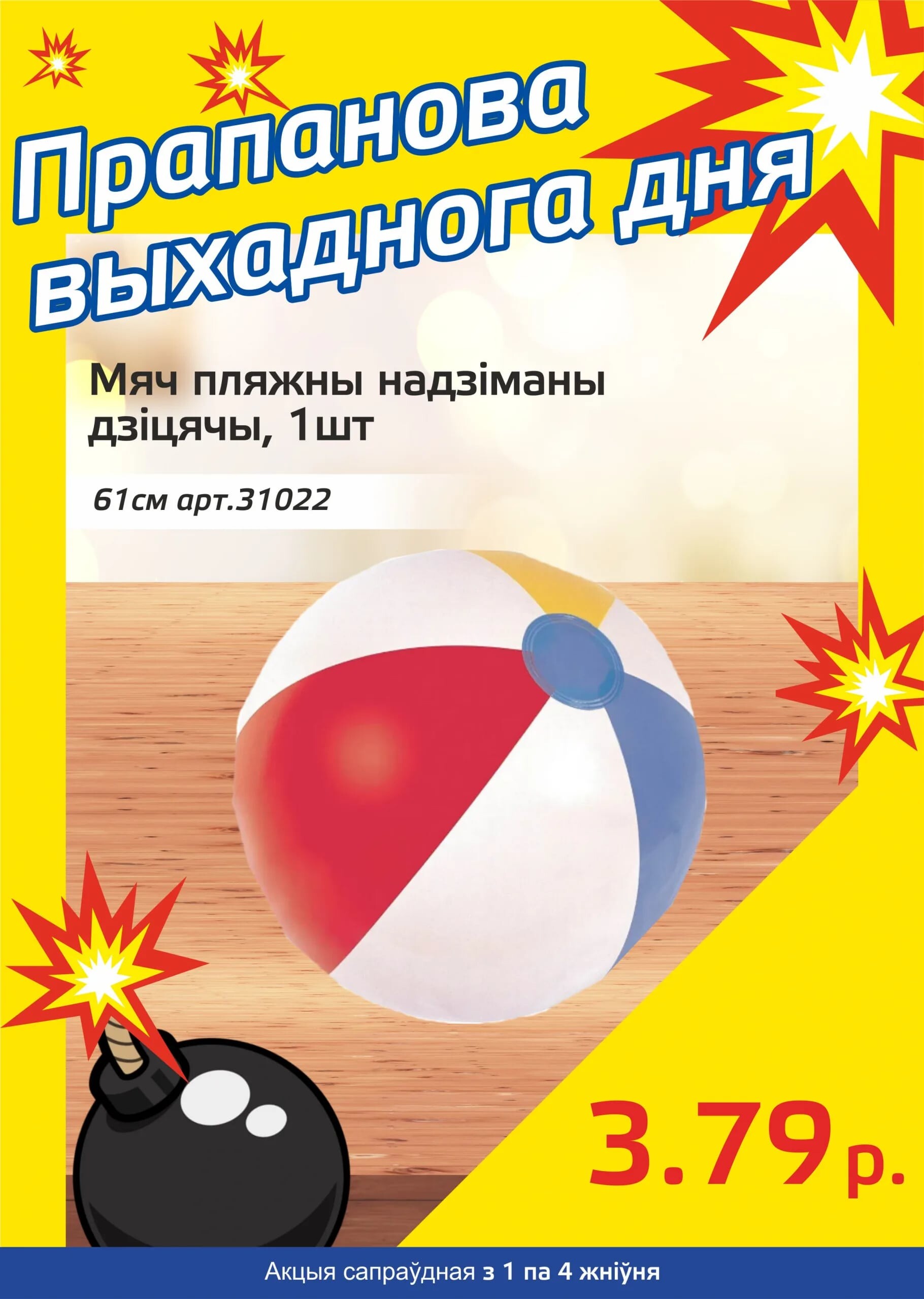 Акция "Бомба выходного дня" в "Мартин" в августе 2024 года (с 1 по 4 августа)