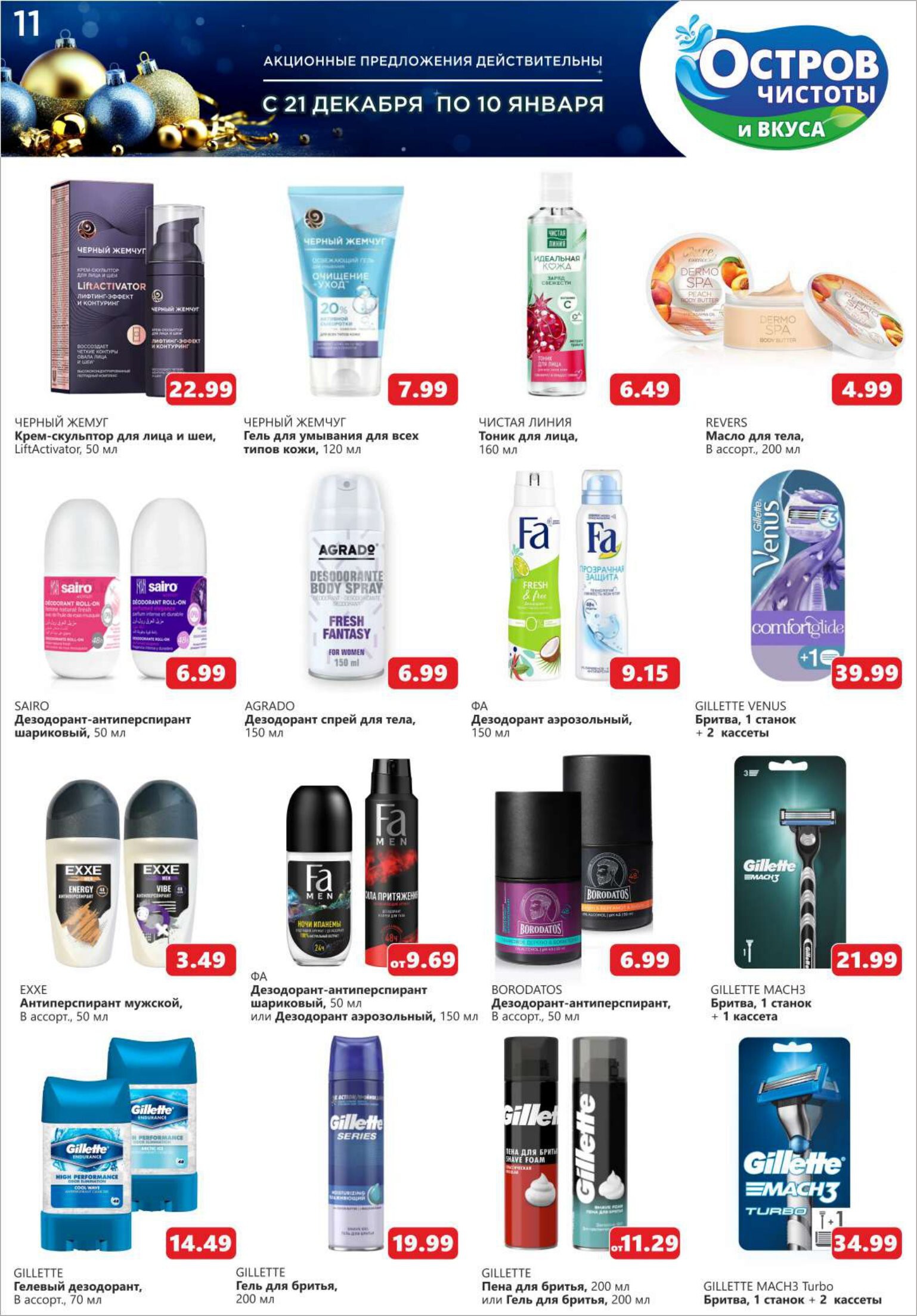 Акции и скидки в "Остров чистоты и вкуса" в декабре-январе 2023-2024 года (с 21 декабря по 10 января)