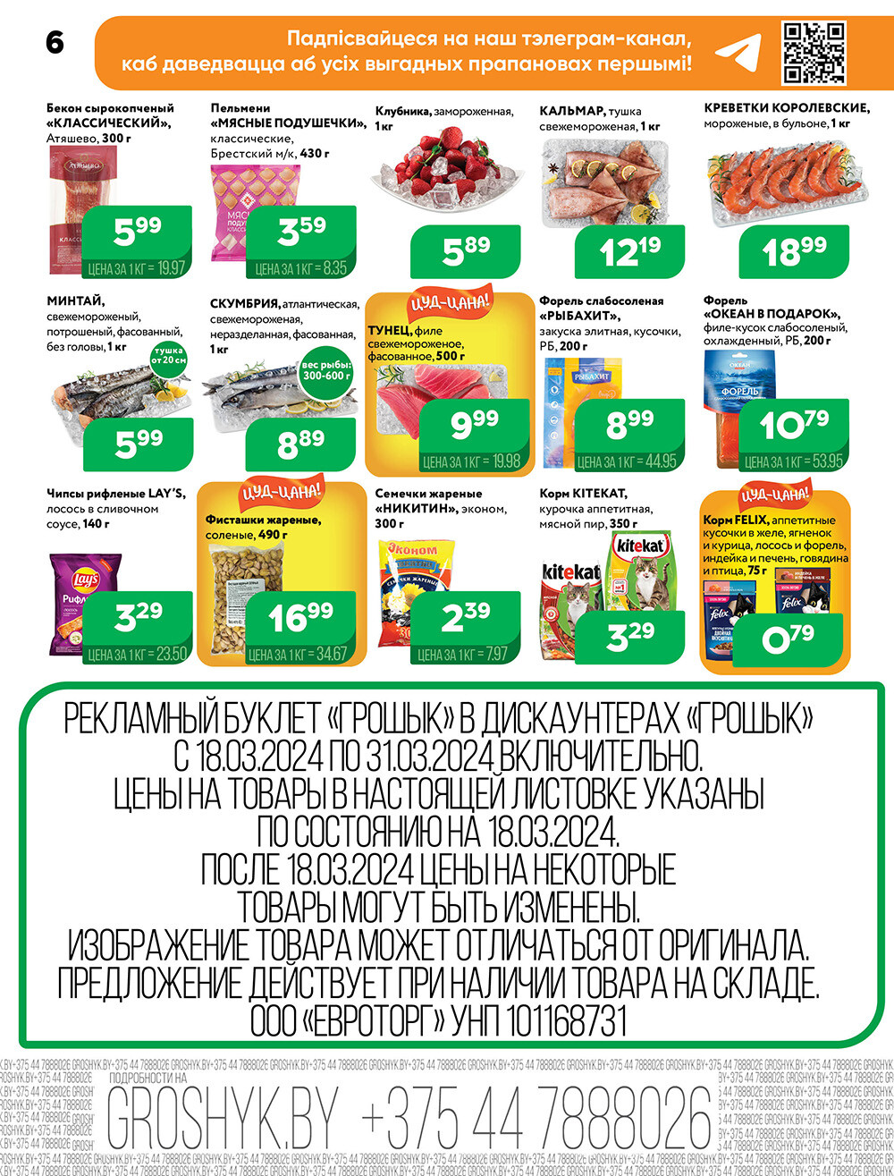 Акции и скидки в Грошике в марте 2024 года (с 18 по 31 марта)