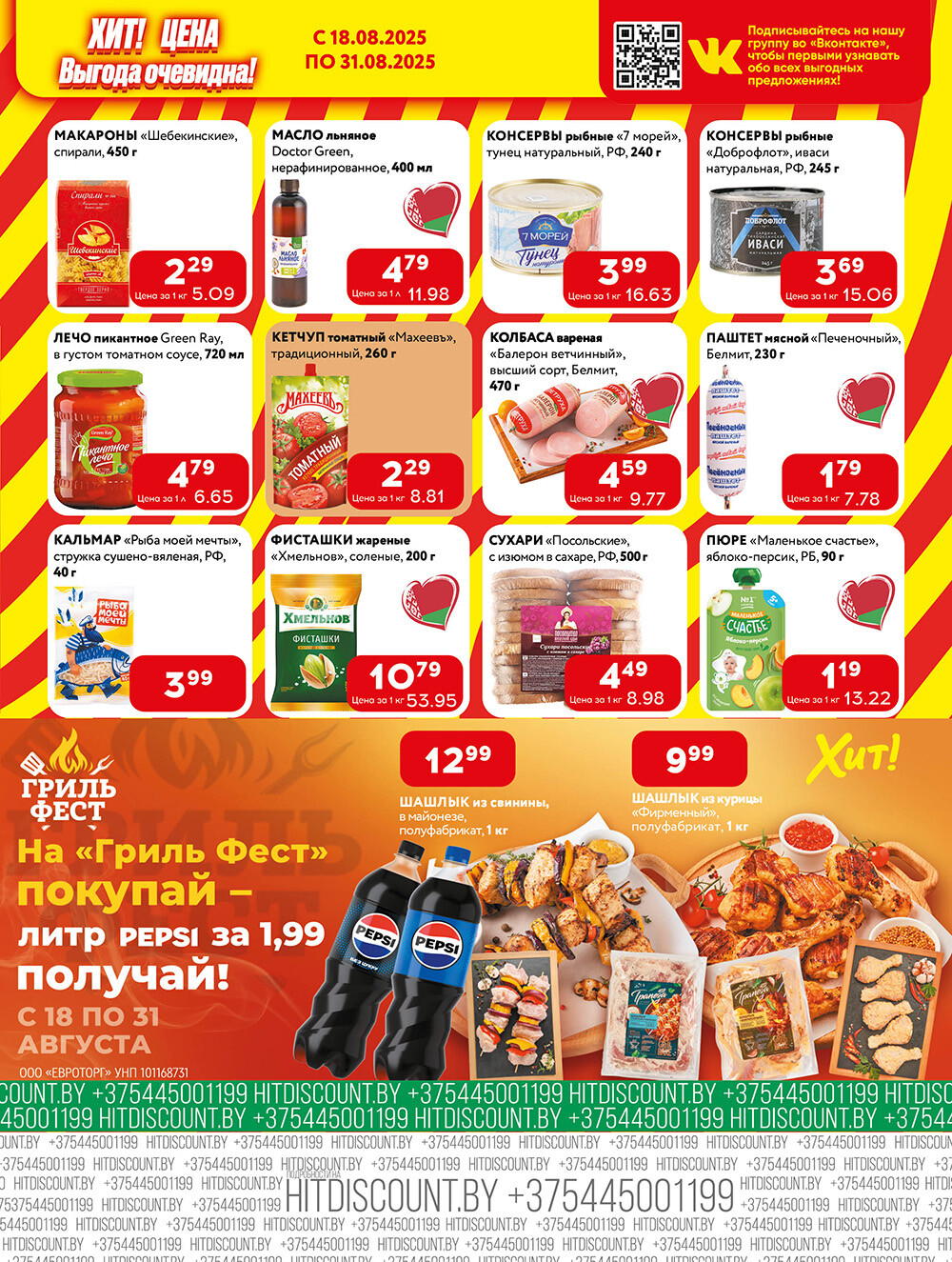 Акции и скидки в Хит в августе 2025 года (с 18 по 31 августа)