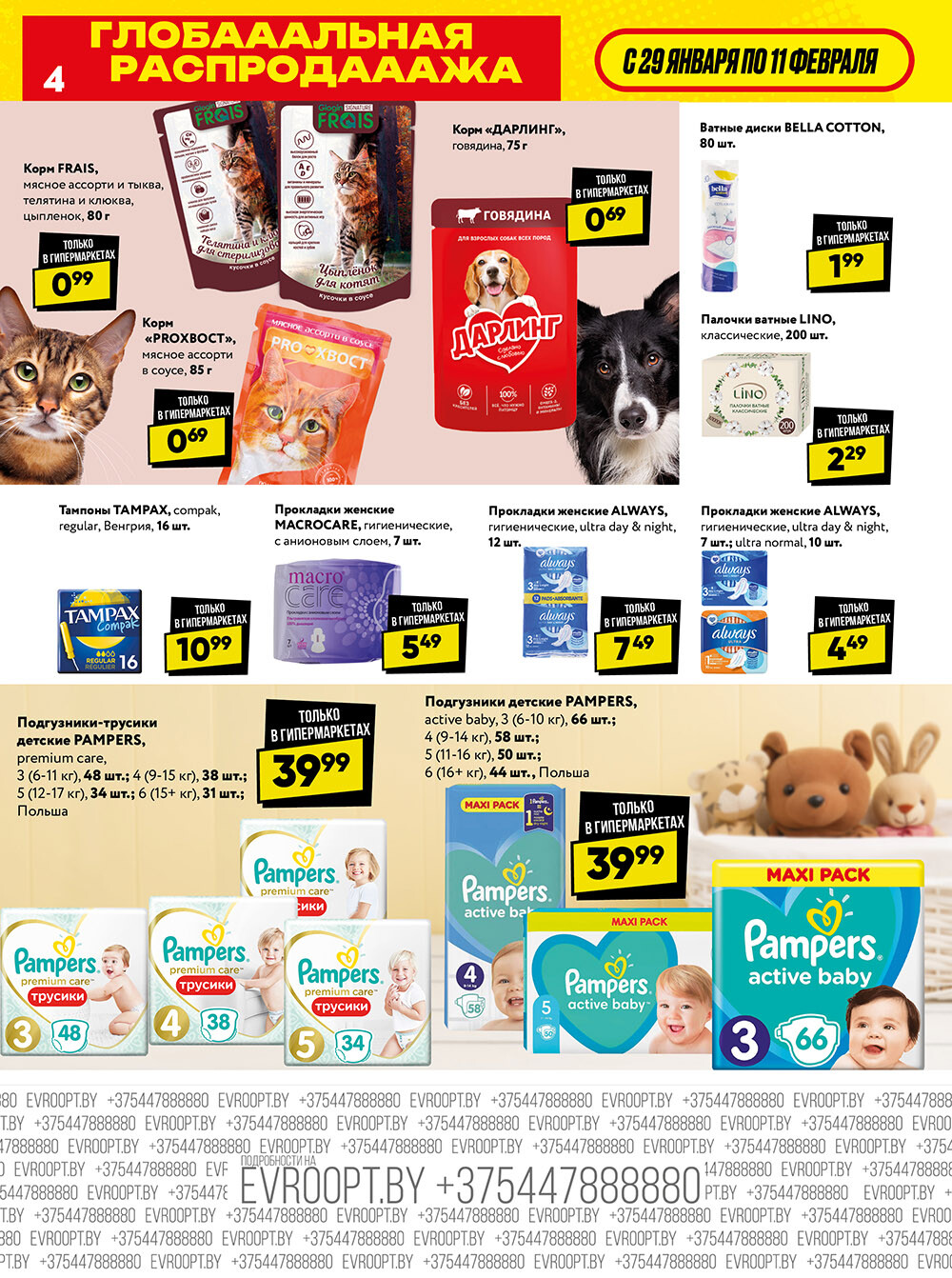 Акция "Глобальная распродажа" в сети магазинов "Евроопт" в январе-феврале 2024 года (с 29 января по 11 февраля)