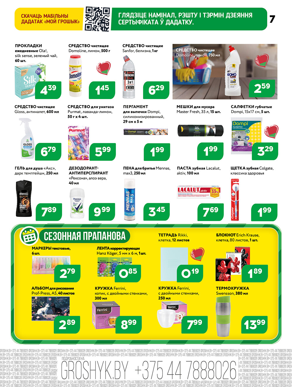 Акции и скидки в Грошике в октябре 2025 года (с 13 по 26 октября)