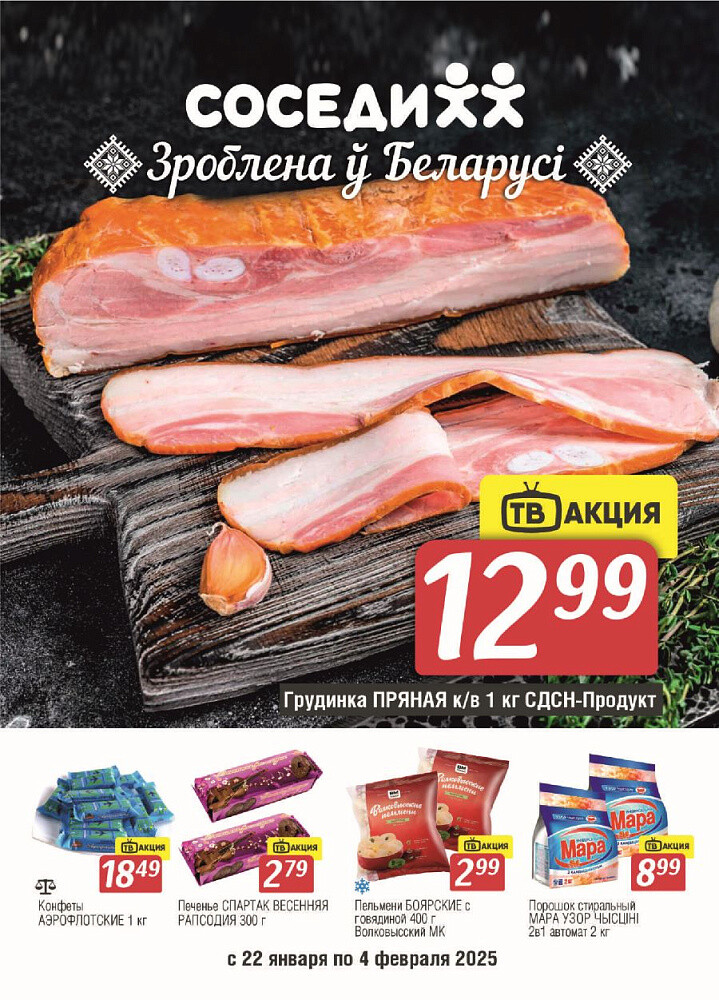 Акции и скидки в магазинах "Соседи" в январе-феврале 2025 года (с 22 января по 4 февраля)