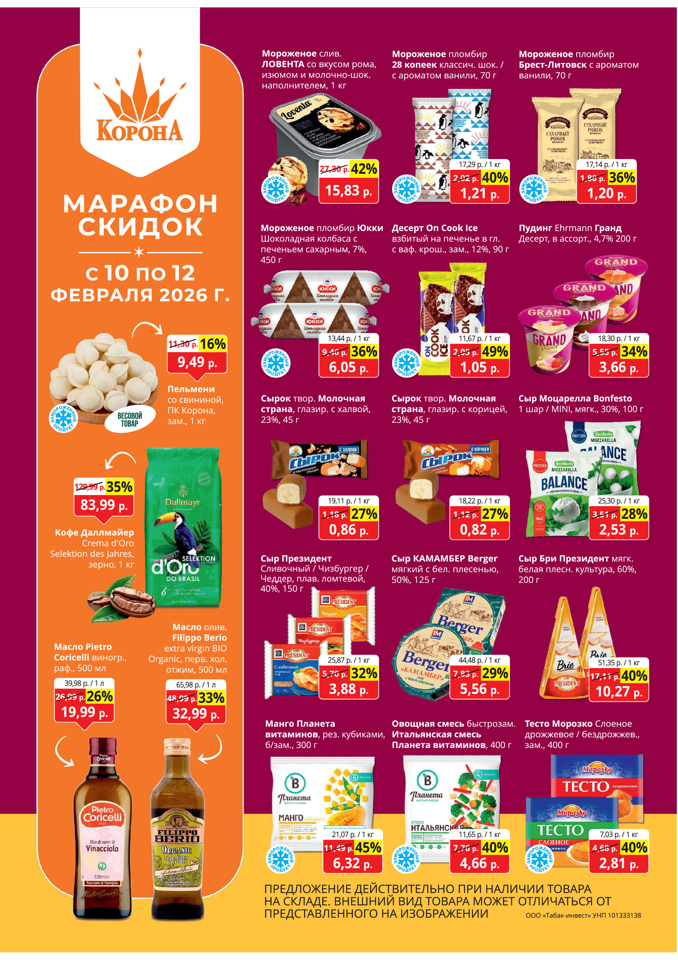 Акция "Марафон скидок" в гипермаркетах "Корона" в феврале 2026 год (с 10 по 12 февраля)