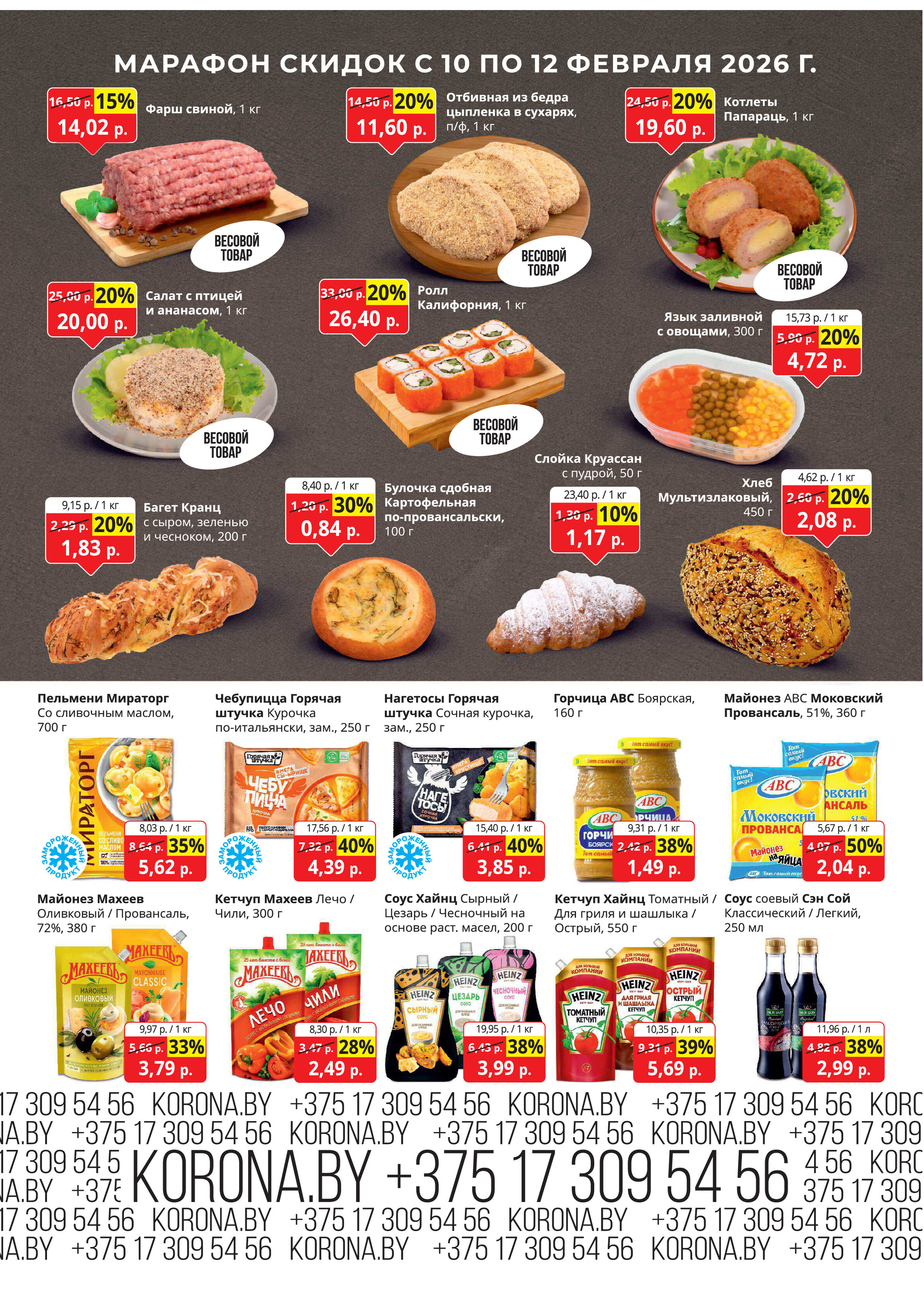 Акция "Марафон скидок" в гипермаркетах "Корона" в феврале 2026 год (с 10 по 12 февраля)