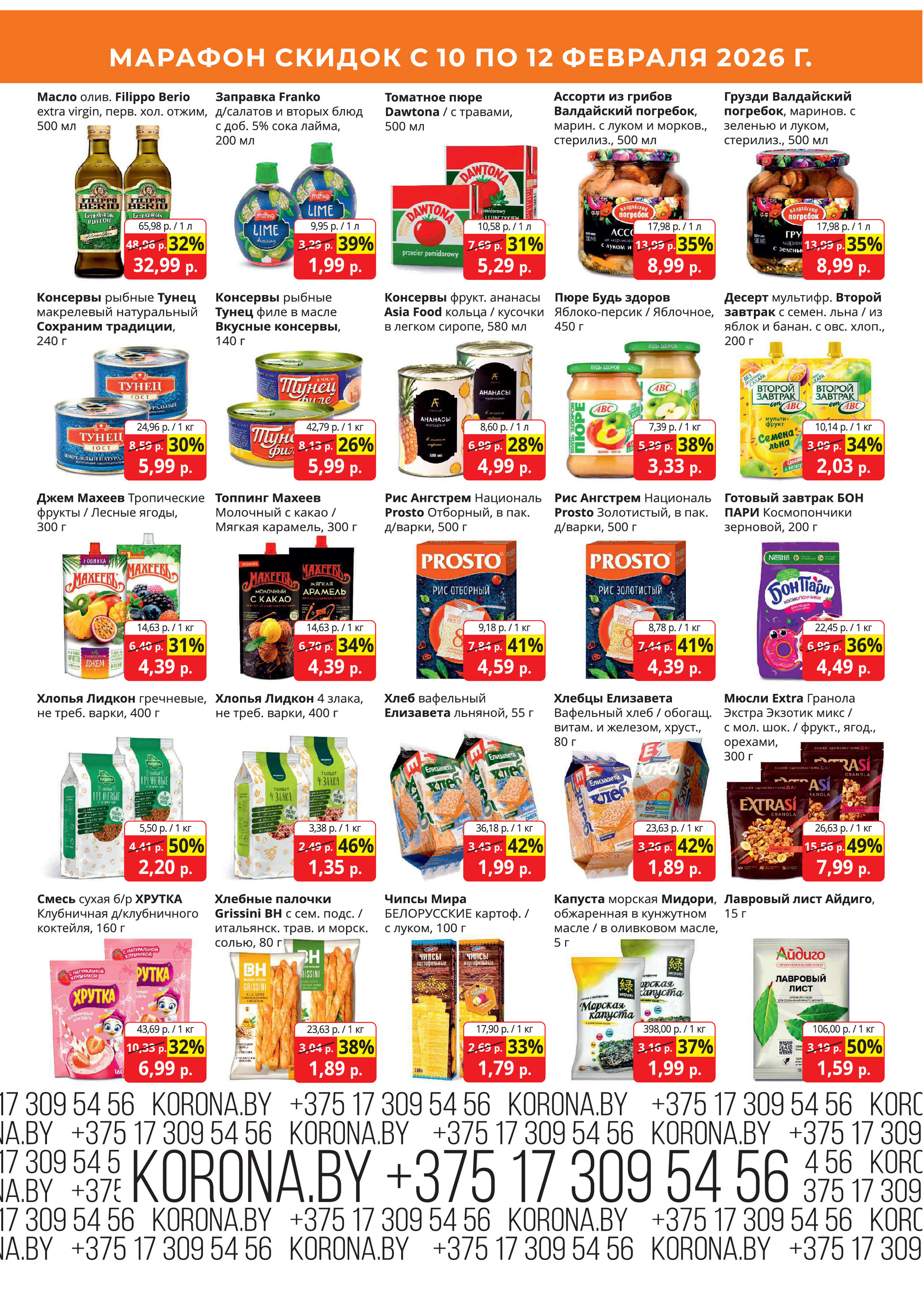 Акция "Марафон скидок" в гипермаркетах "Корона" в феврале 2026 год (с 10 по 12 февраля)