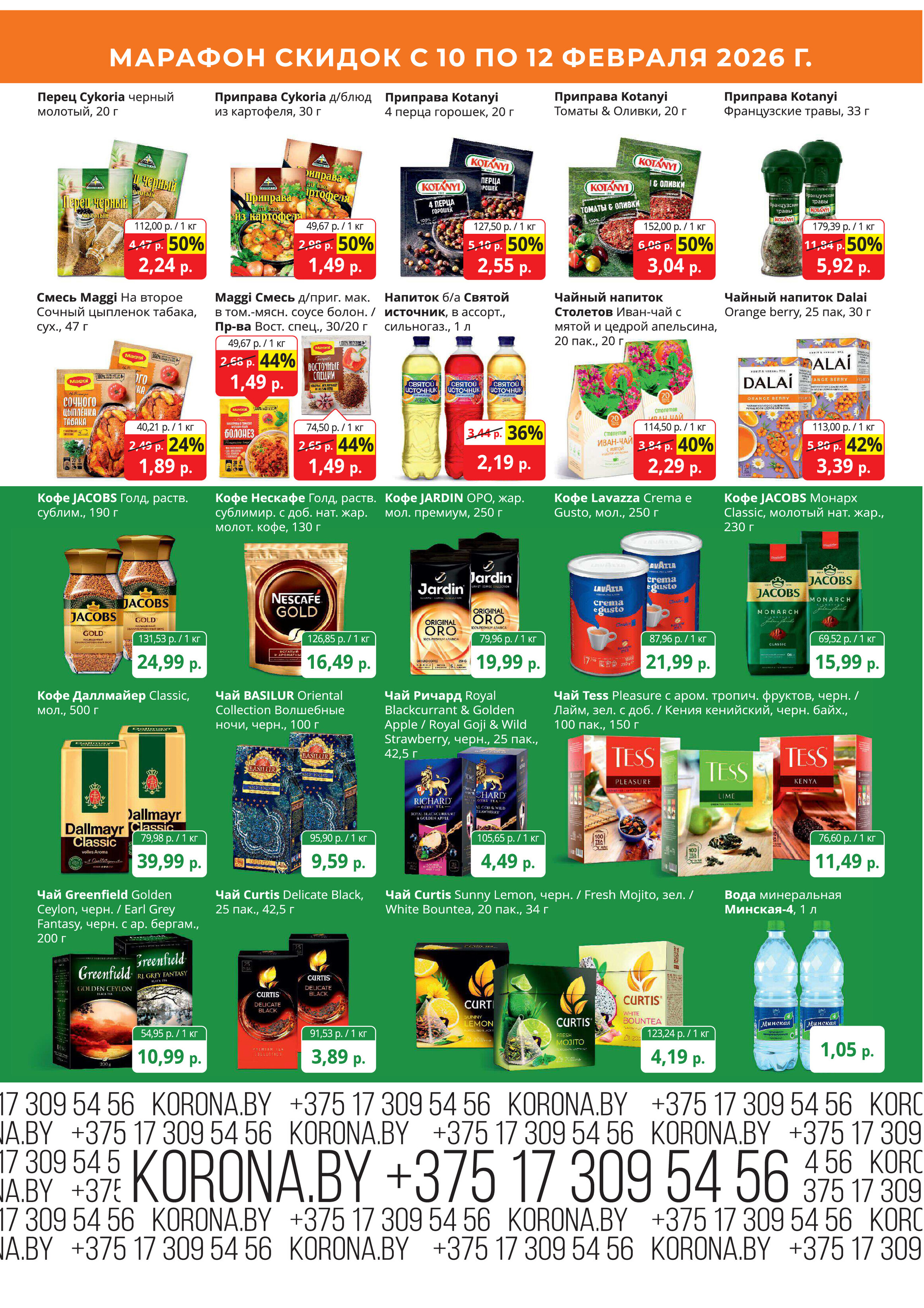 Акция "Марафон скидок" в гипермаркетах "Корона" в феврале 2026 год (с 10 по 12 февраля)