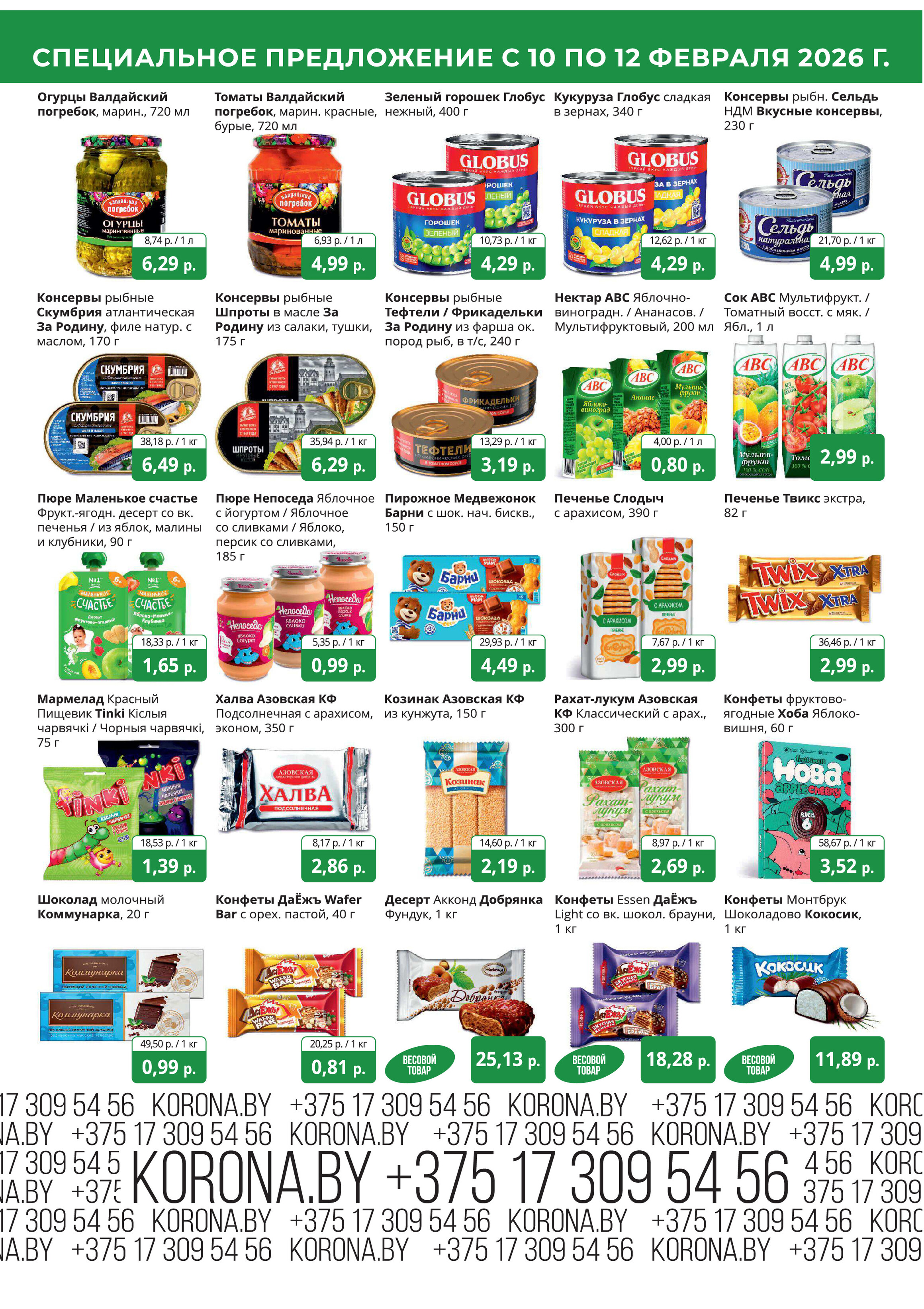 Акция "Марафон скидок" в гипермаркетах "Корона" в феврале 2026 год (с 10 по 12 февраля)