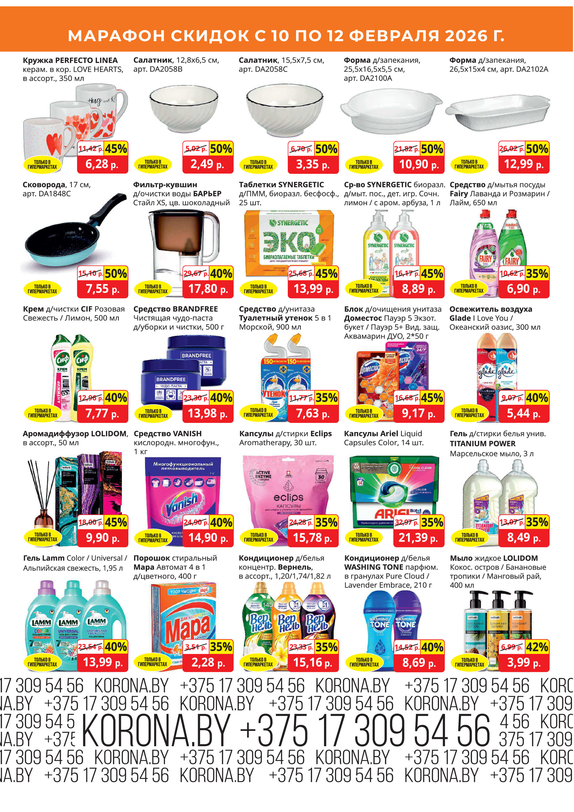 Акция "Марафон скидок" в гипермаркетах "Корона" в феврале 2026 год (с 10 по 12 февраля)