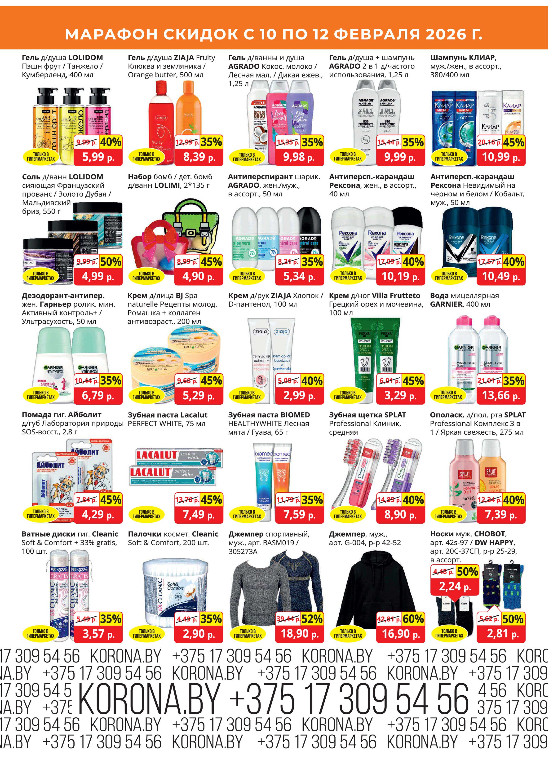 Акция "Марафон скидок" в гипермаркетах "Корона" в феврале 2026 год (с 10 по 12 февраля)