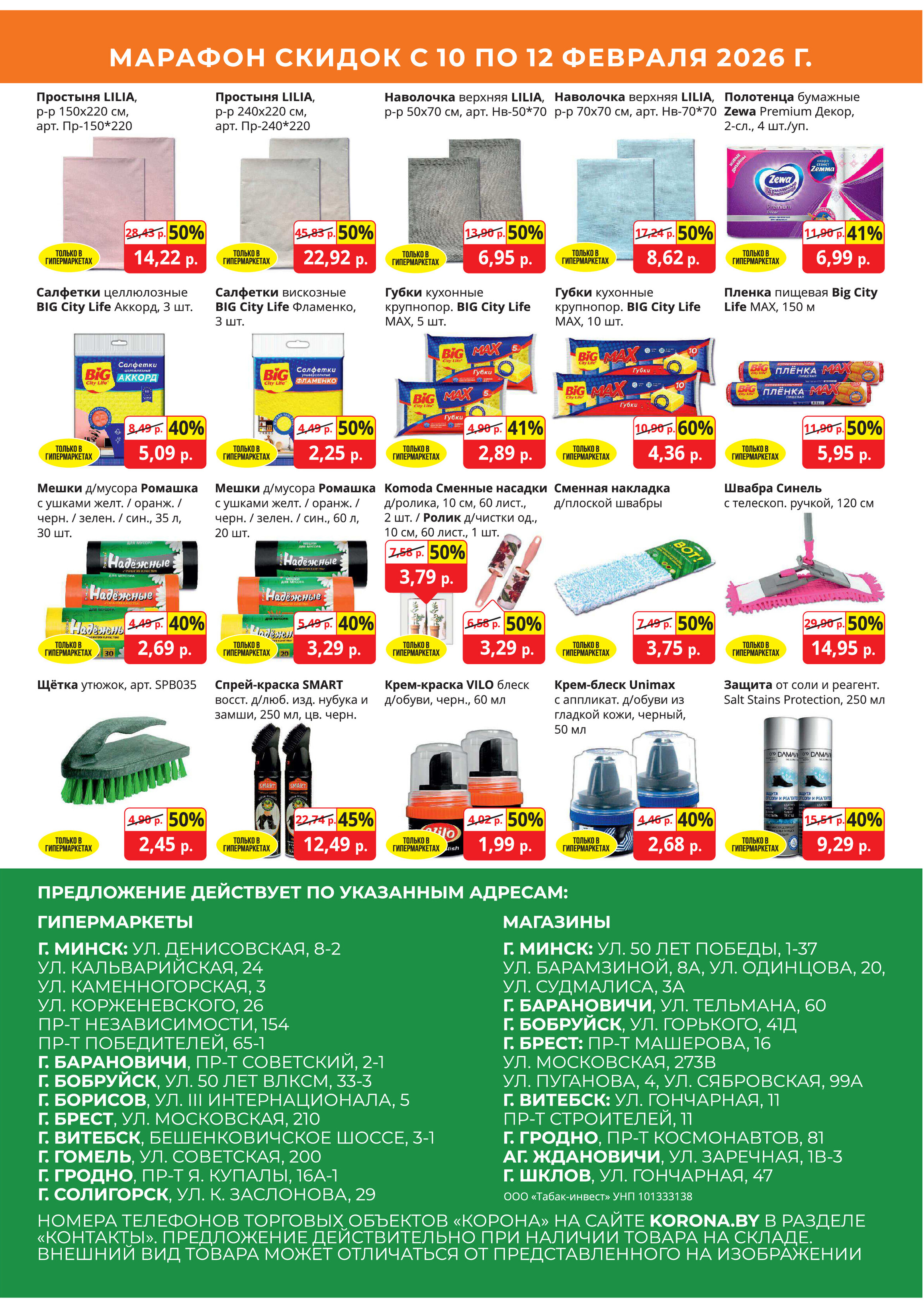 Акция "Марафон скидок" в гипермаркетах "Корона" в феврале 2026 год (с 10 по 12 февраля)