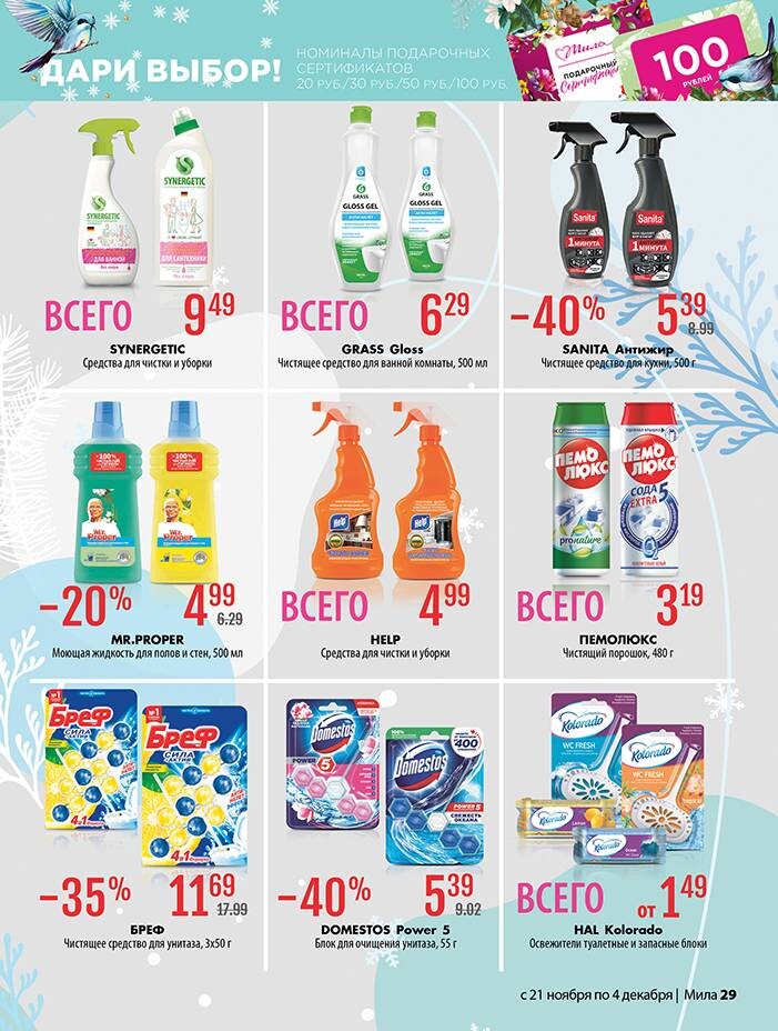 Акции и скидки в "Мила" в ноябре-декабре 2024 года (с 21 ноября по 4 декабря)