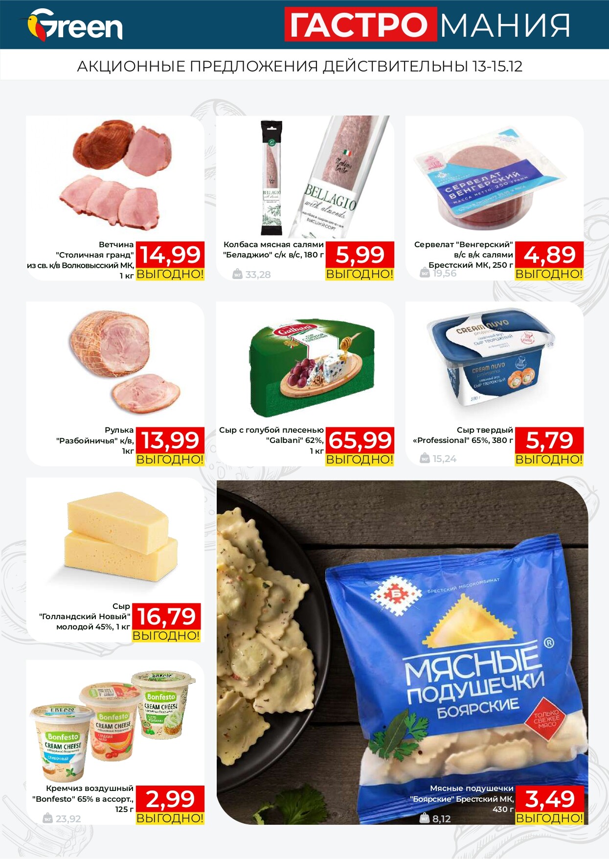 Акция "Гастромания" в магазинах Green в декабре 2024 года (с 13 по 15 декабря)