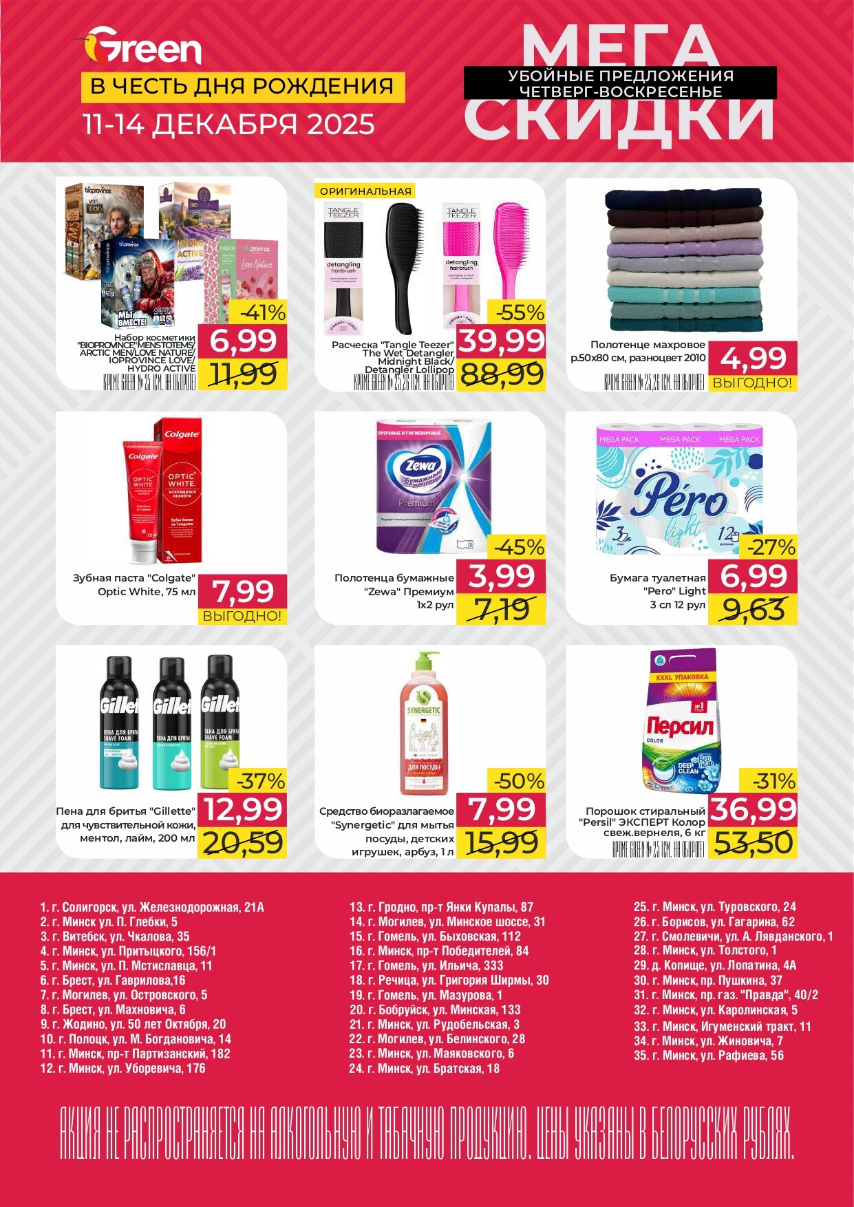 Акция "Мегаскидки" в магазинах Green в декабре 2025 года (с 11 по 14 декабря)