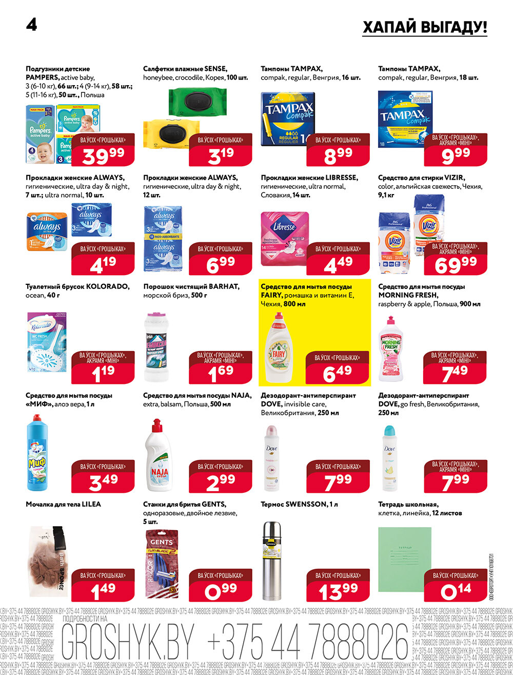 Акции и скидки в Грошике в январе-феврале 2024 года (с 29 января по 11 февраля)