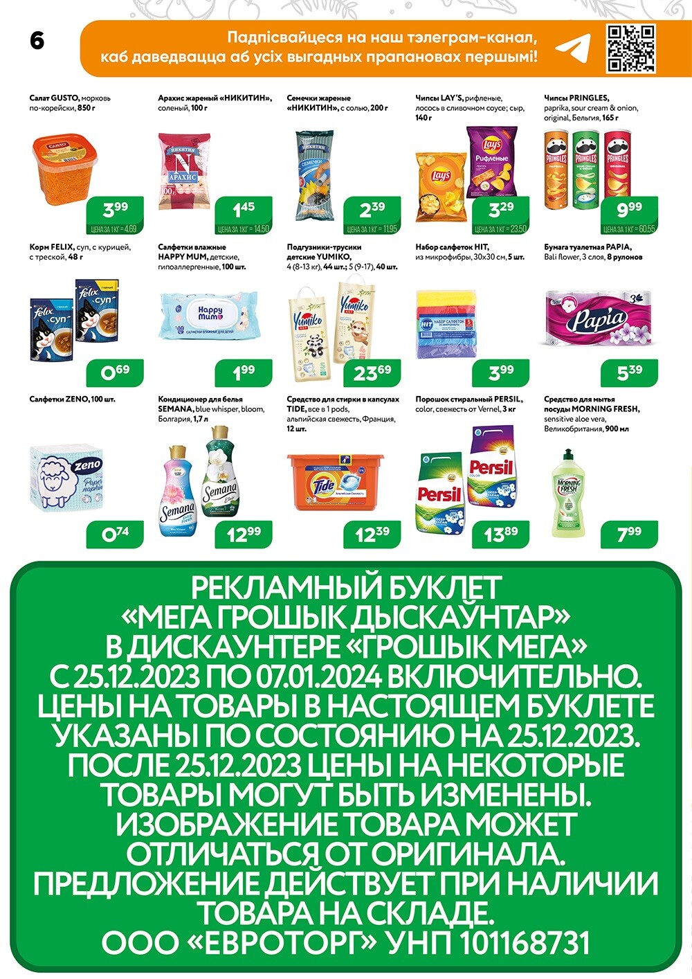 Акции и скидки в Грошике в декабре-январе 2023-2024 года (с 25 декабря по 7 января)