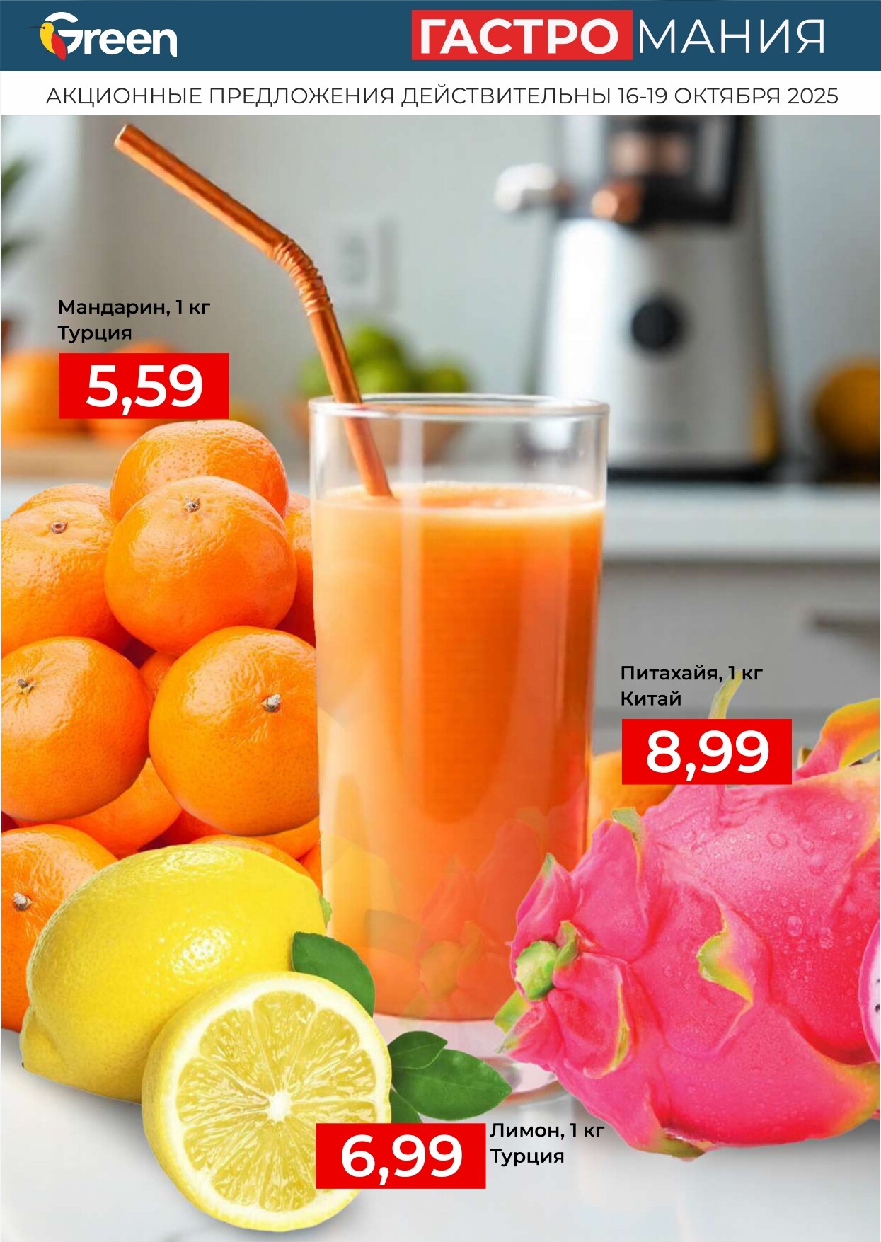 Акция "Гастромания" в магазинах Green в октябре 2025 года (с 16 по 19 октября)