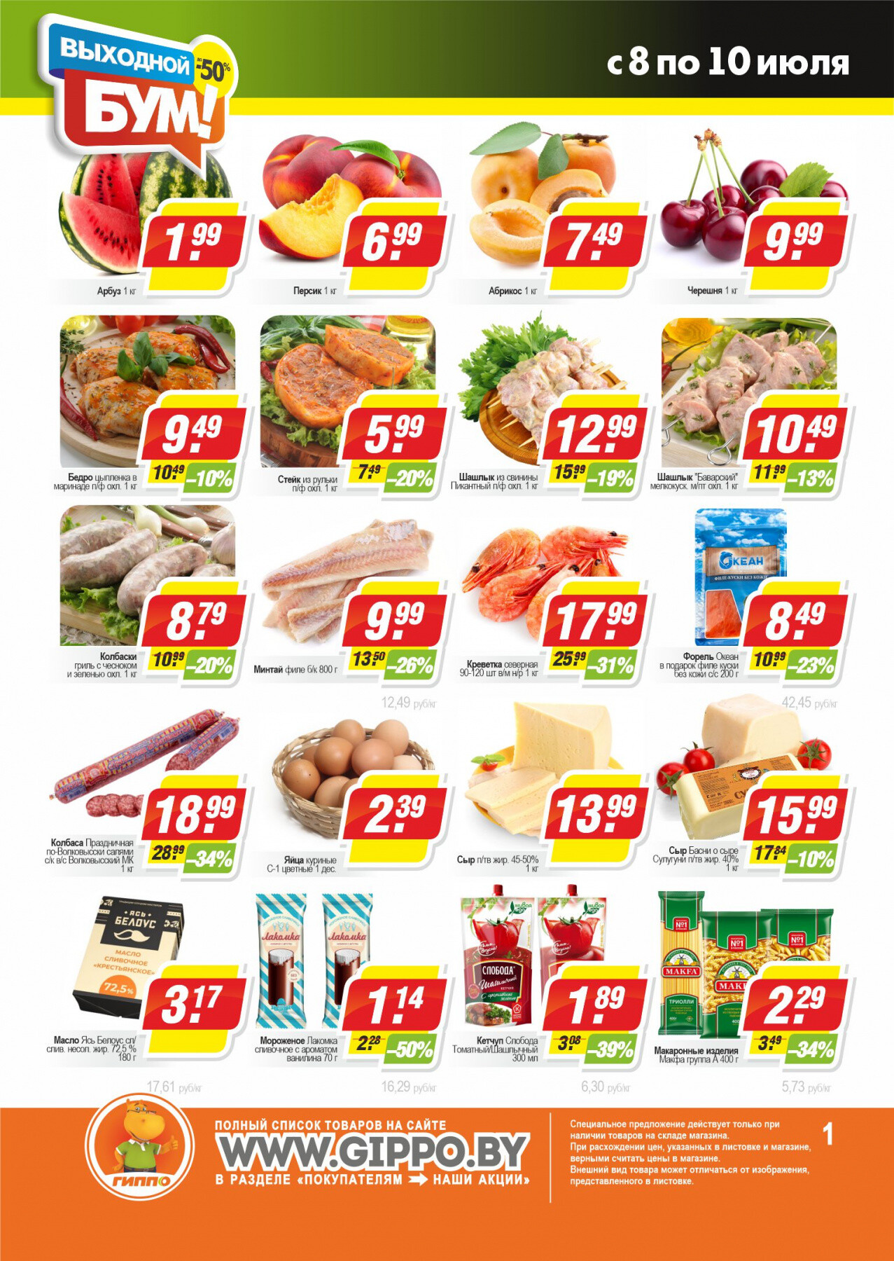 Акция "Выходной Бум" в Гиппо в июле 2022 года (с 8 по 10 июля)