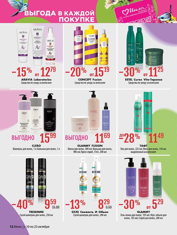 Акции и скидки в "Мила" в октябре 2024 года (с 10 по 23 октября)