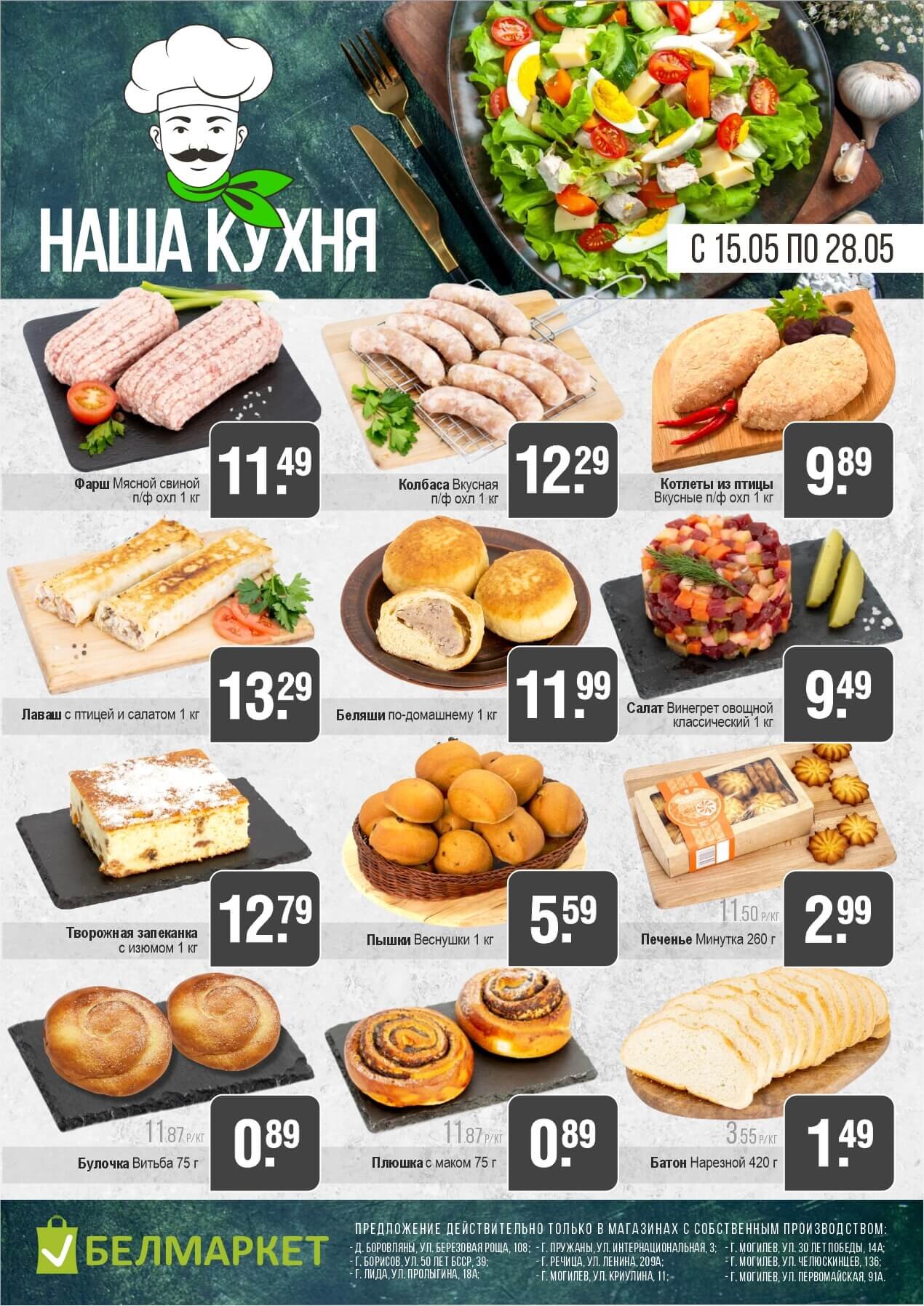 Акции и скидки в магазинах "Белмаркет" в мае 2025 года (с 15 по 28 мая)