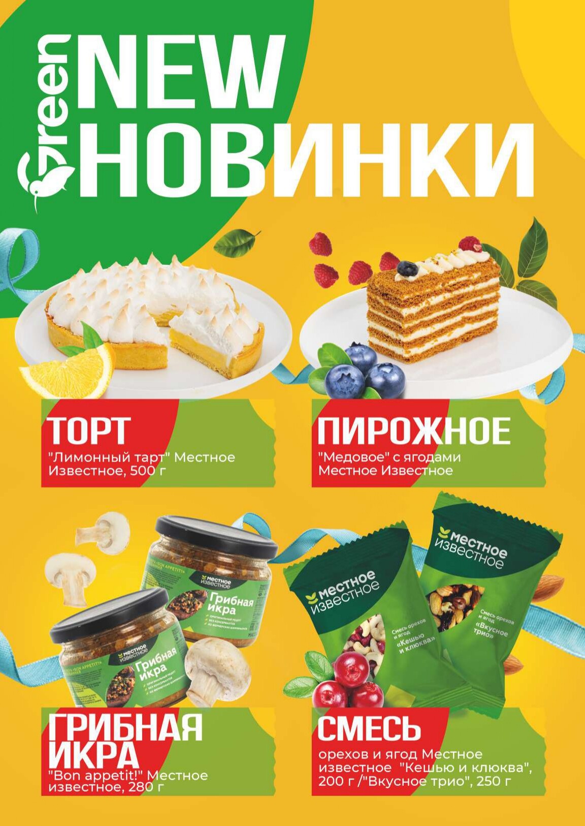 Акции и скидки в магазинах Green в декабре 2025 года (с 3 по 23 декабря)