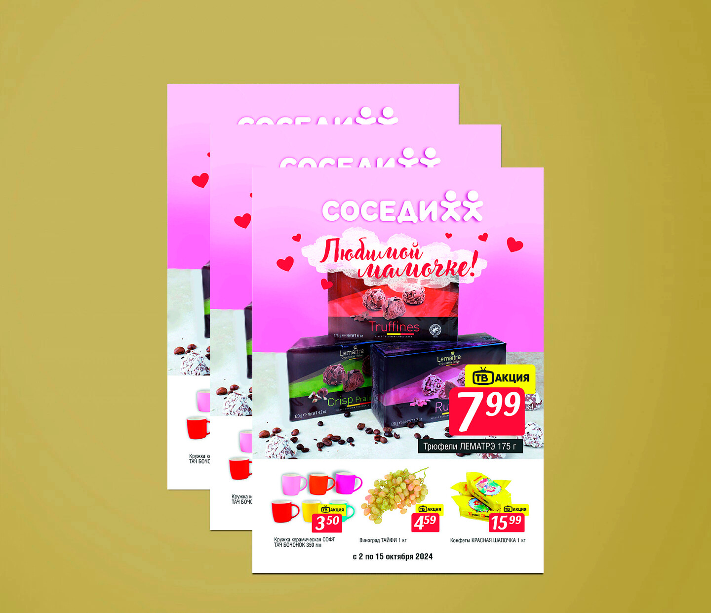 Акции и скидки в "Соседи" с 2 по 15 октября 2024 года