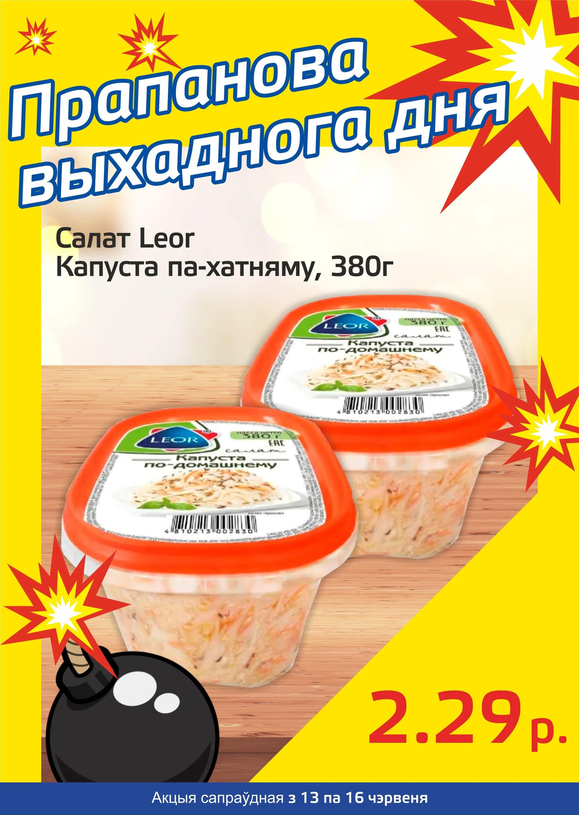 Акция "Бомба выходного дня" в "Мартин" в июне 2024 года (с 13 по 16 июня)